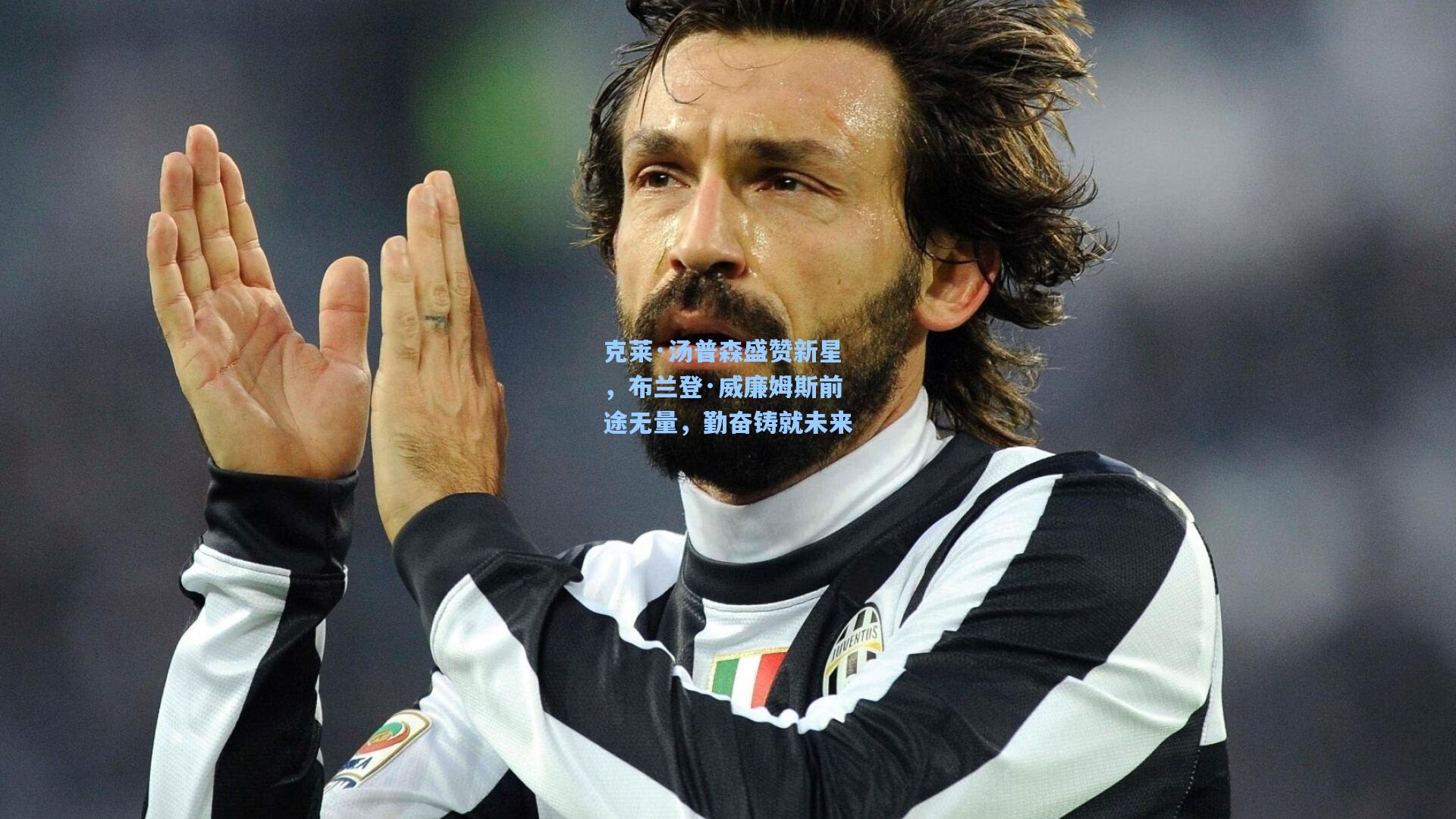 克莱·汤普森盛赞新星，布兰登·威廉姆斯前途无量，勤奋铸就未来