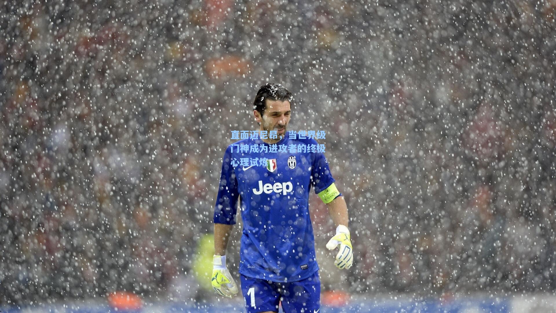 直面迈尼昂，当世界级门神成为进攻者的终极心理试炼