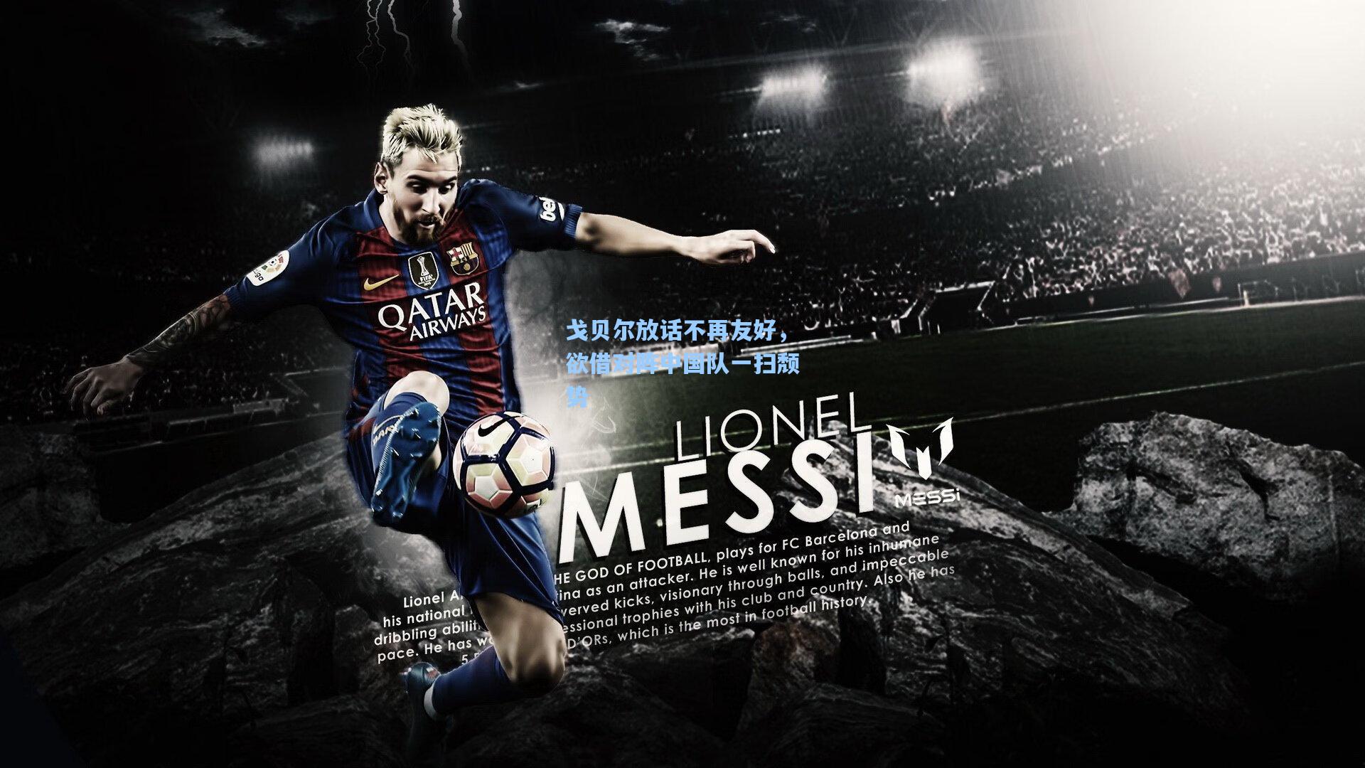 戈贝尔放话不再友好，欲借对阵中国队一扫颓势