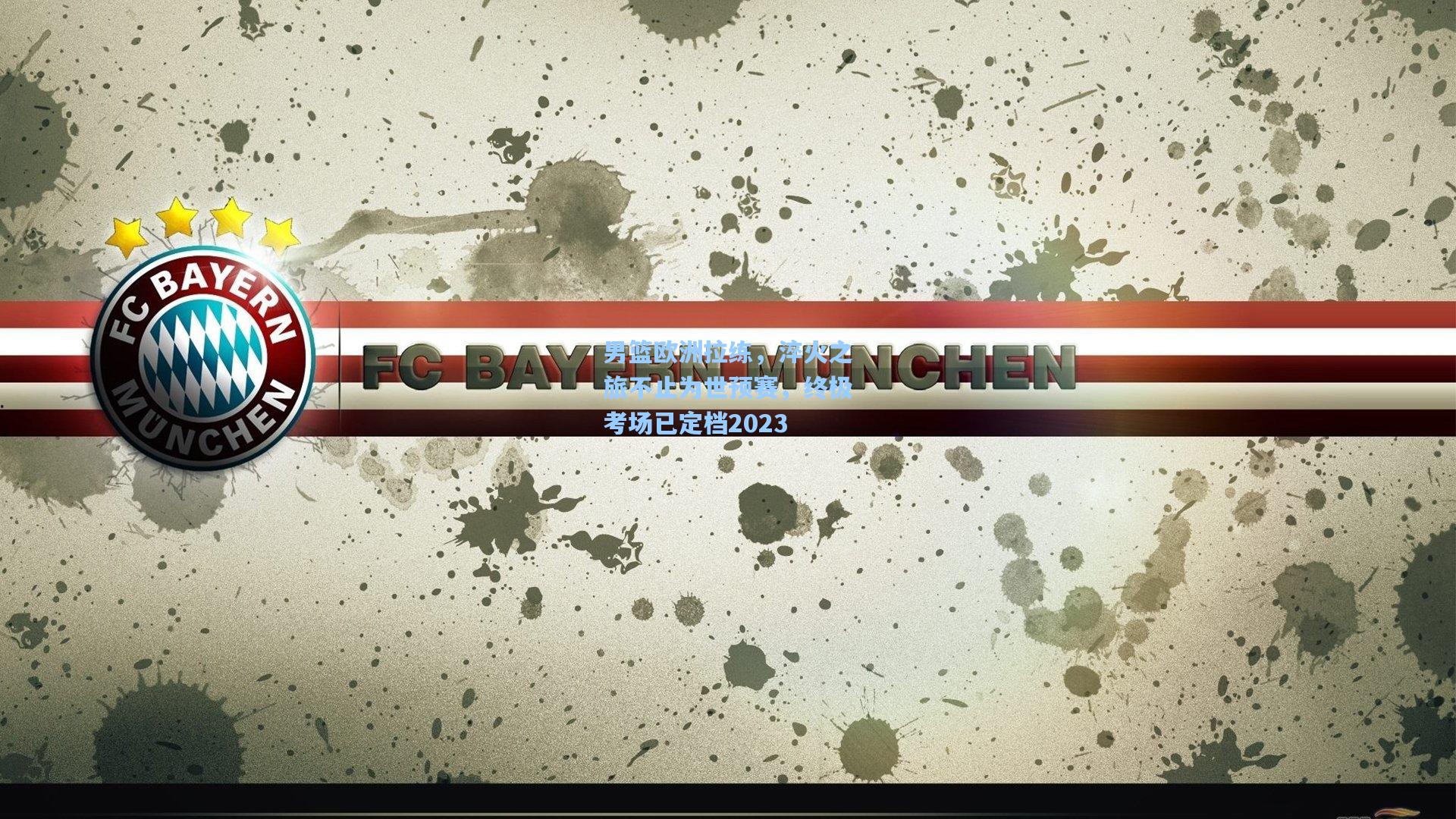 男篮欧洲拉练，淬火之旅不止为世预赛，终极考场已定档2023