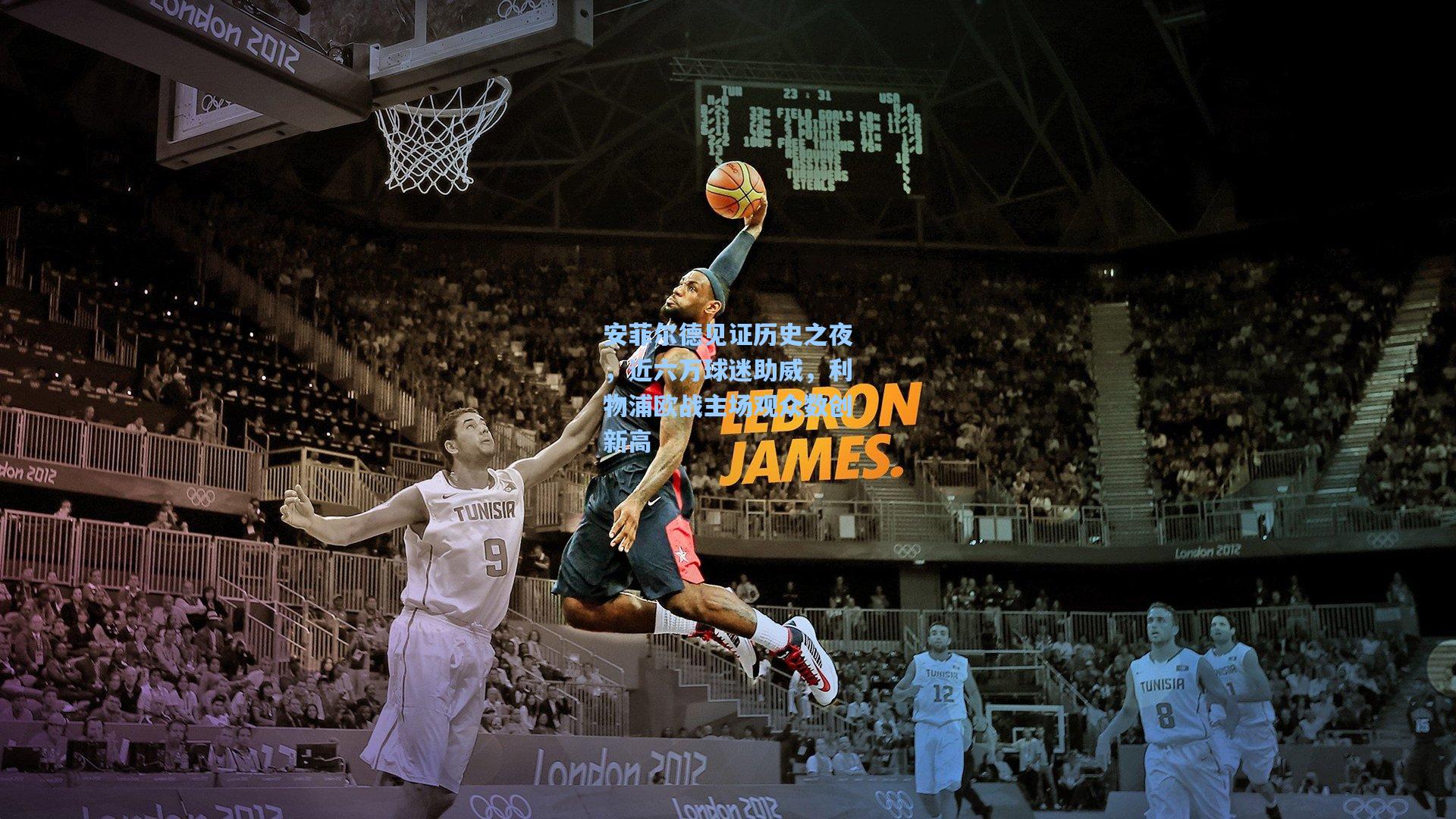 安菲尔德见证历史之夜，近六万球迷助威，利物浦欧战主场观众数创新高