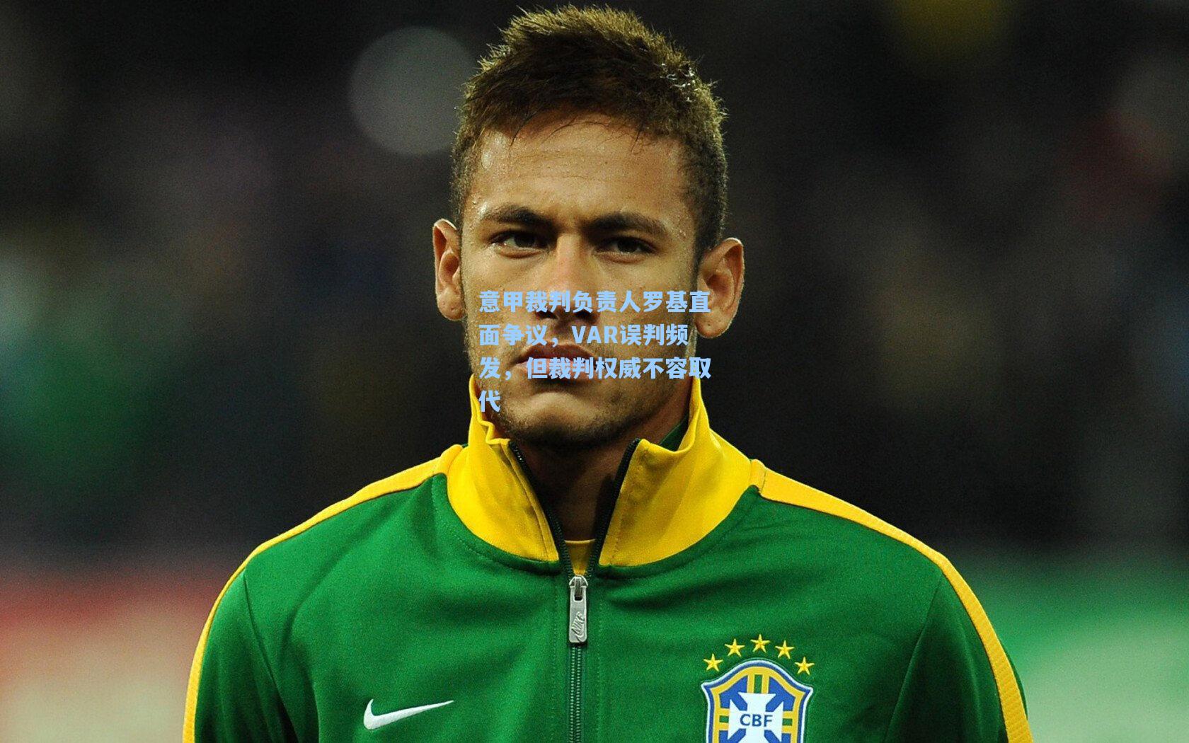 意甲裁判负责人罗基直面争议，VAR误判频发，但裁判权威不容取代