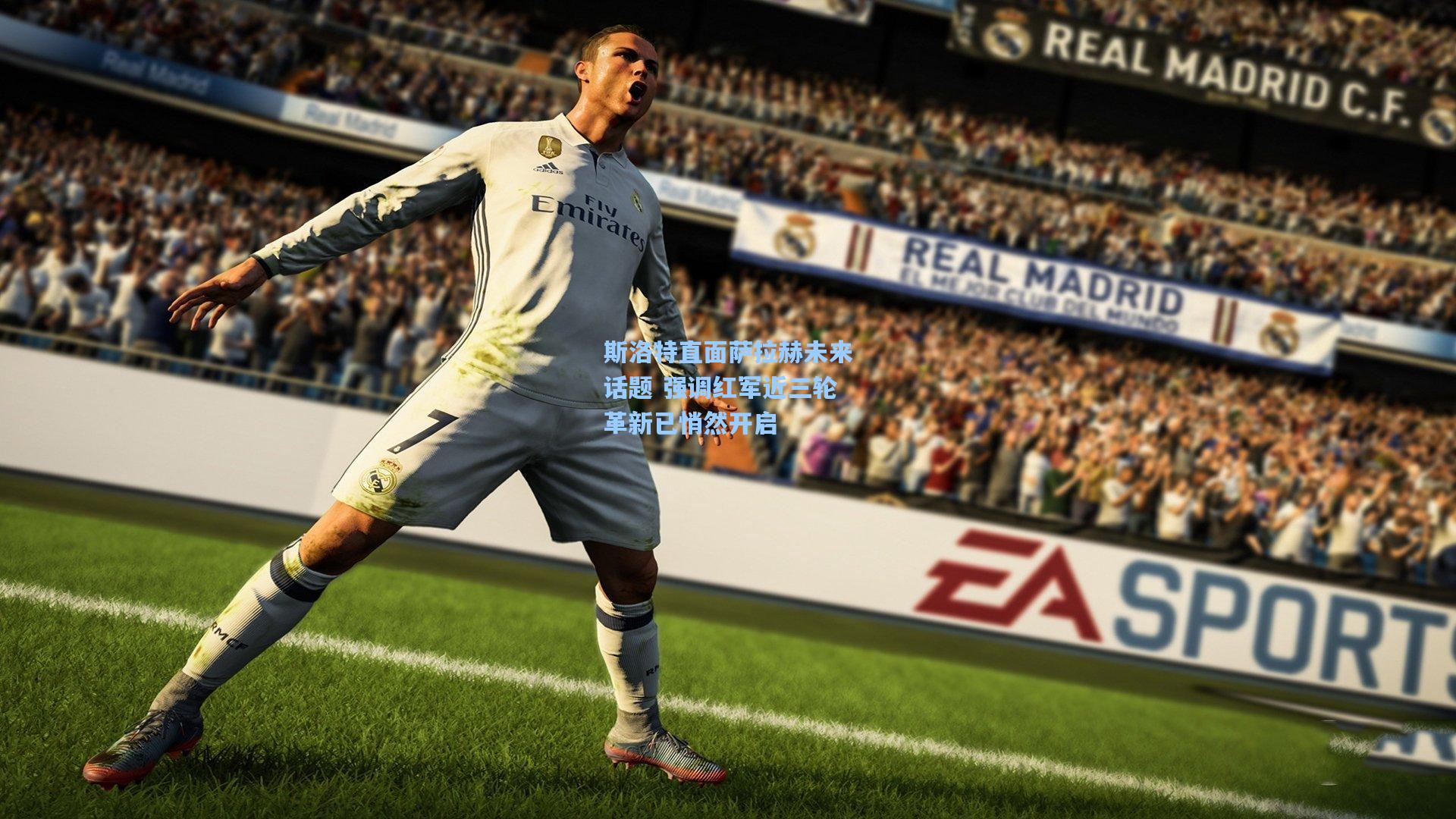 斯洛特直面萨拉赫未来话题 强调红军近三轮革新已悄然开启