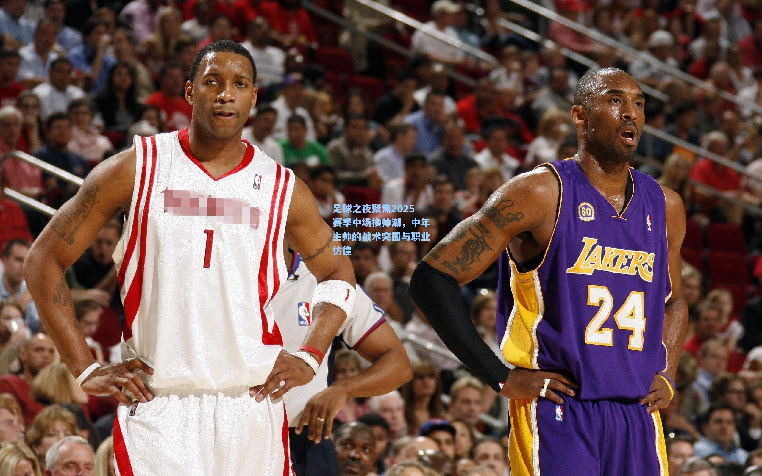 足球之夜聚焦2025赛季中场换帅潮，中年主帅的战术突围与职业彷徨