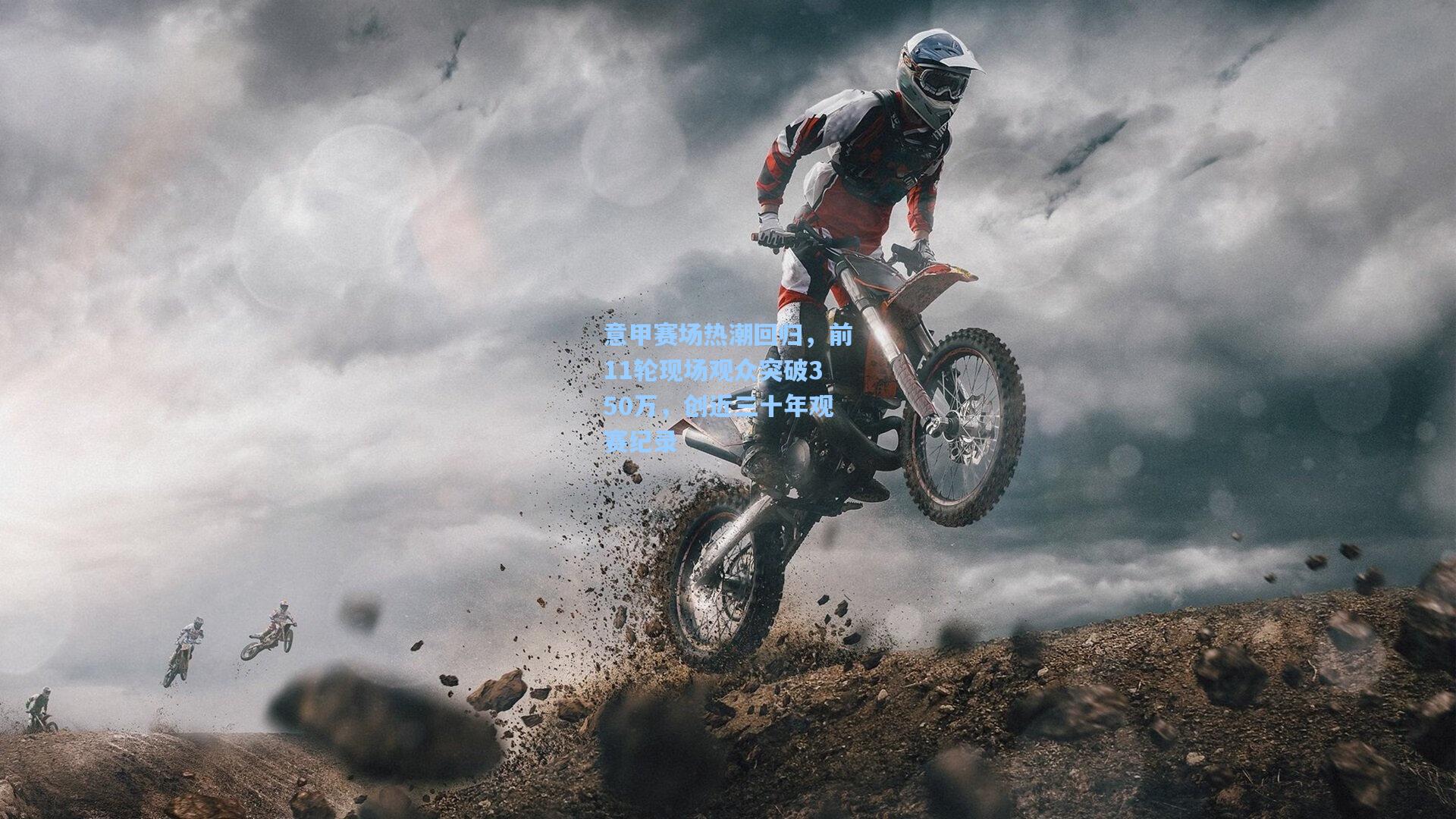 意甲赛场热潮回归，前11轮现场观众突破350万，创近三十年观赛纪录