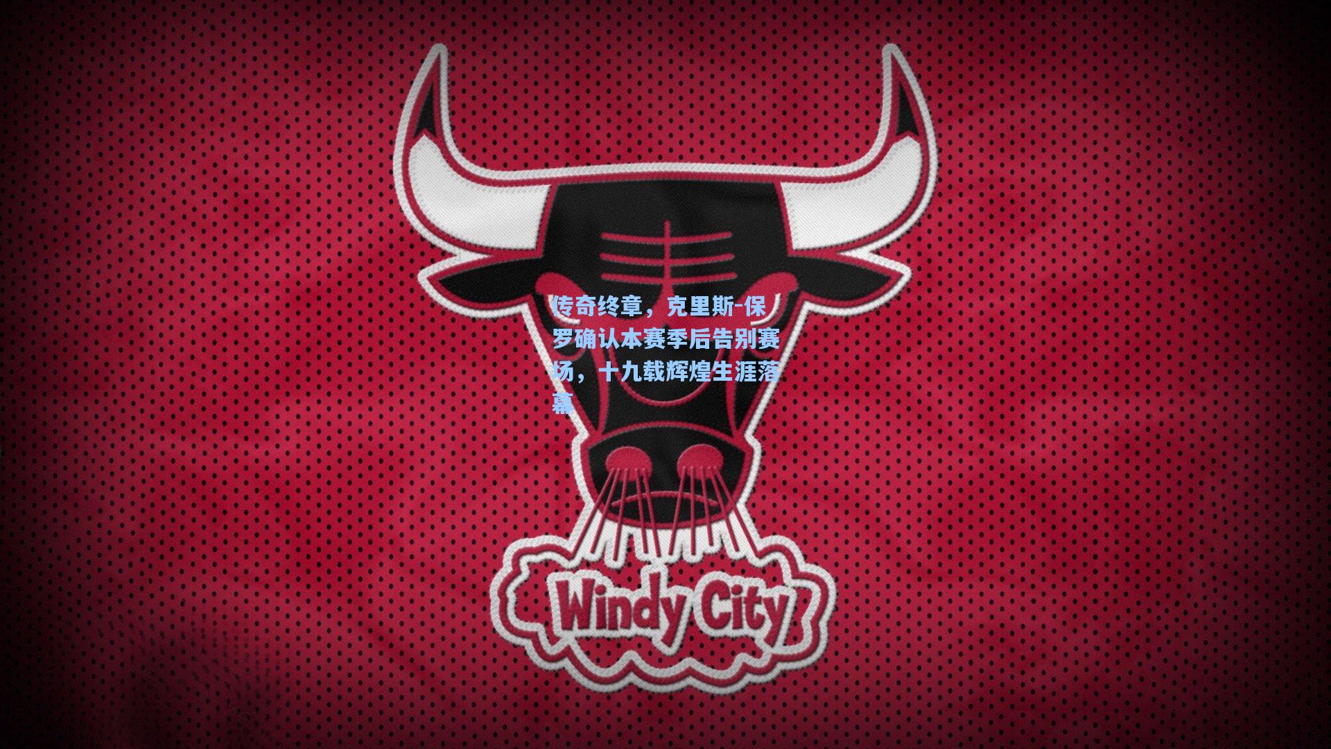 传奇终章，克里斯-保罗确认本赛季后告别赛场，十九载辉煌生涯落幕