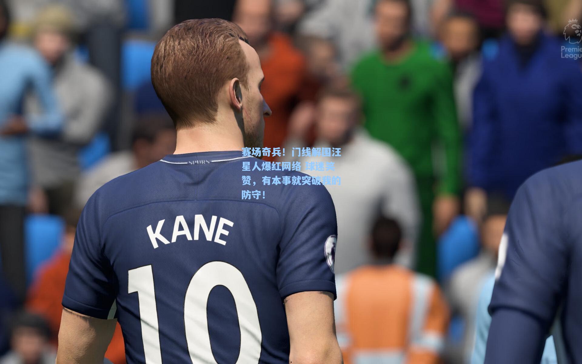 赛场奇兵！门线解围汪星人爆红网络 球迷笑赞，有本事就突破我的防守！