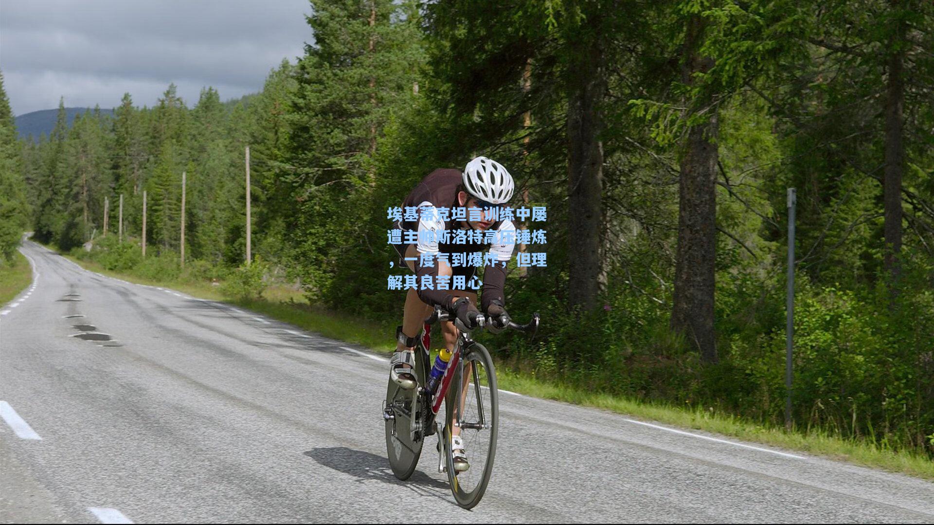 埃基蒂克坦言训练中屡遭主帅斯洛特高压锤炼，一度气到爆炸，但理解其良苦用心