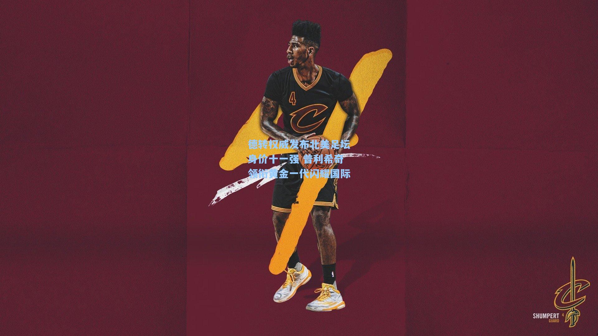 德转权威发布北美足坛身价十一强 普利希奇领衔黄金一代闪耀国际