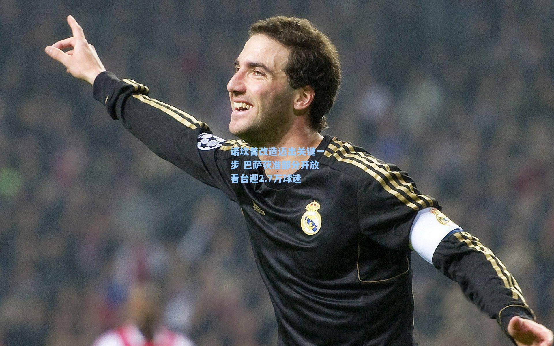 诺坎普改造迈出关键一步 巴萨获准部分开放看台迎2.7万球迷