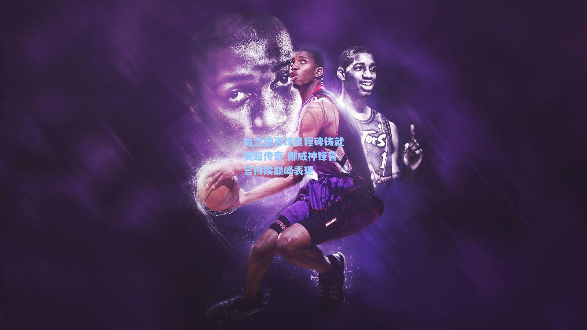 哈兰德百球里程碑铸就英超传奇 挪威神锋誓言持续巅峰表现