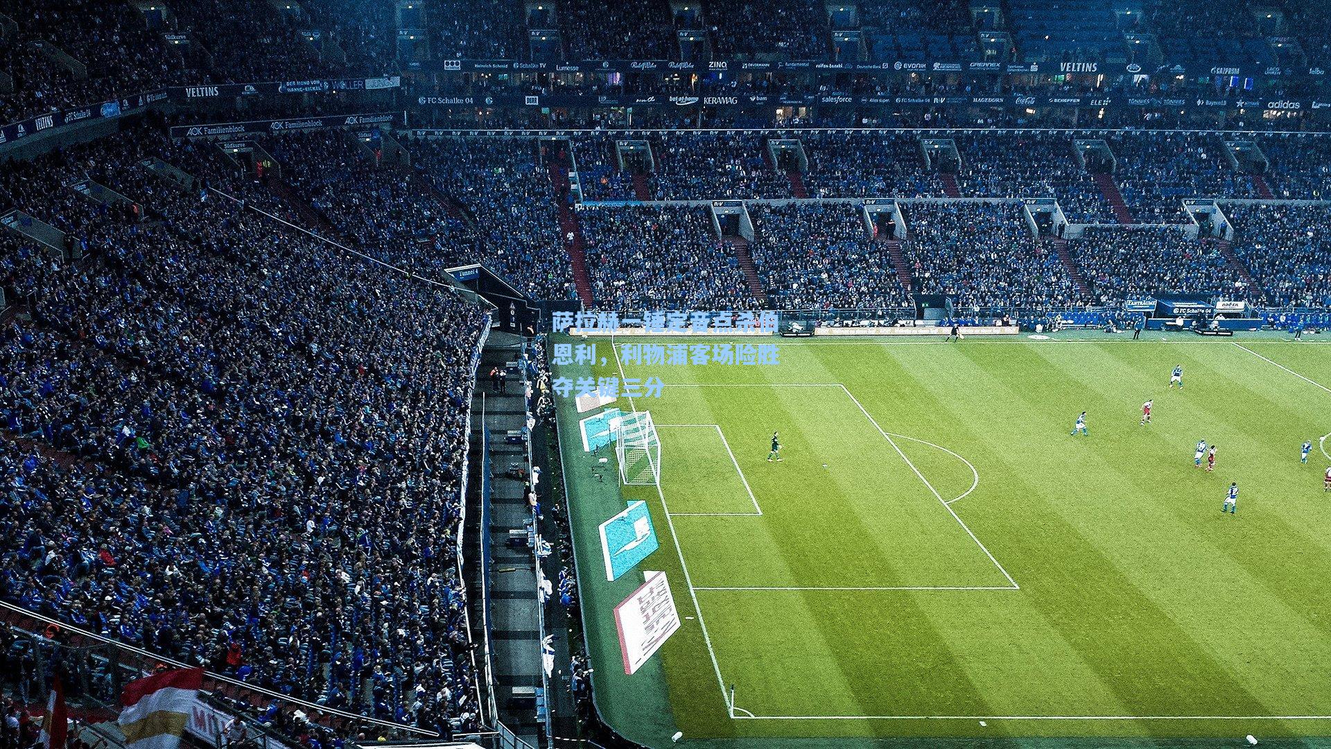 萨拉赫一锤定音点杀伯恩利，利物浦客场险胜夺关键三分