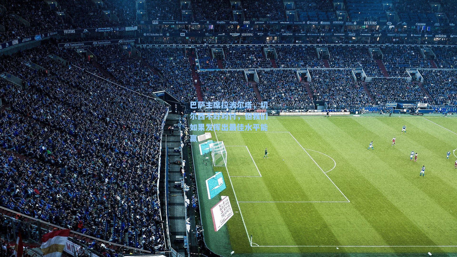 28圈下载-巴萨主席拉波尔塔，切尔西不好对付，但我们如果发挥出最佳水平能赢