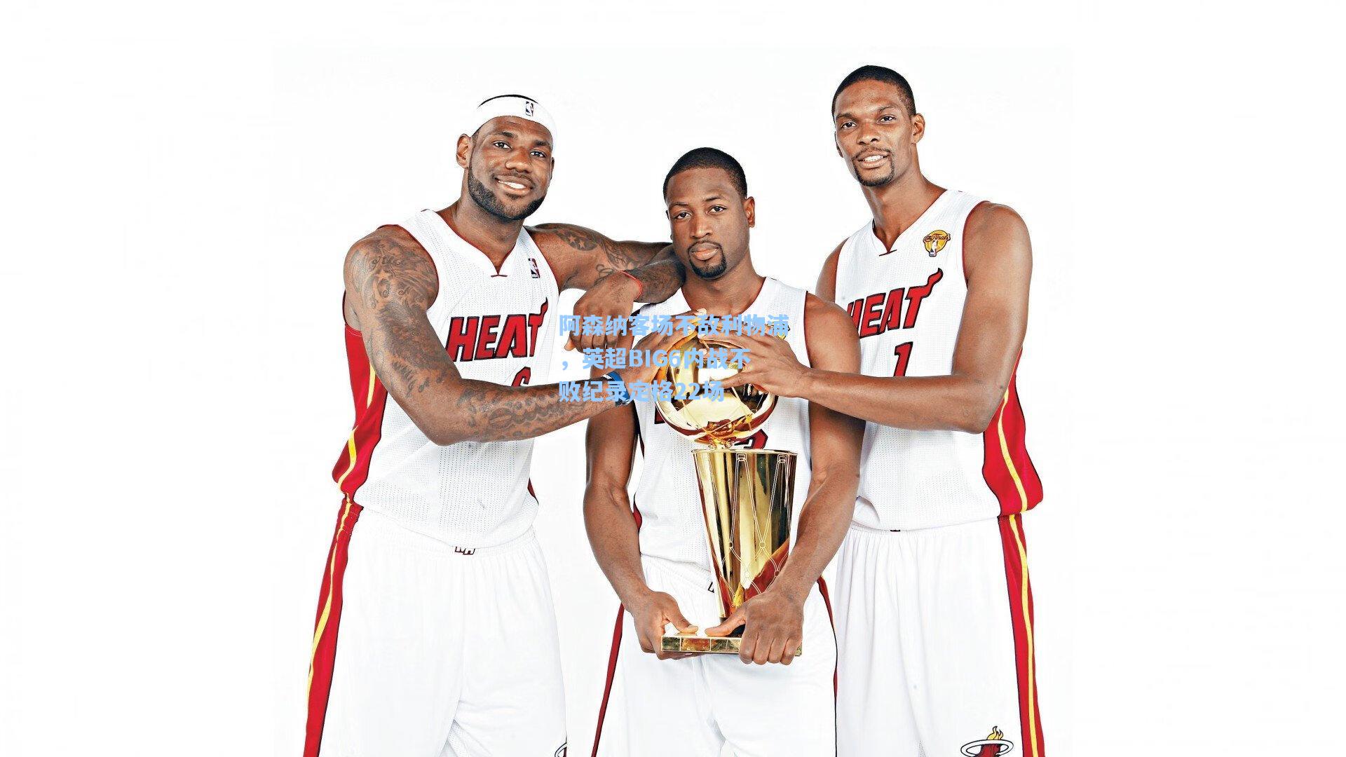 28圈下载：阿森纳客场不敌利物浦，英超BIG6内战不败纪录定格22场