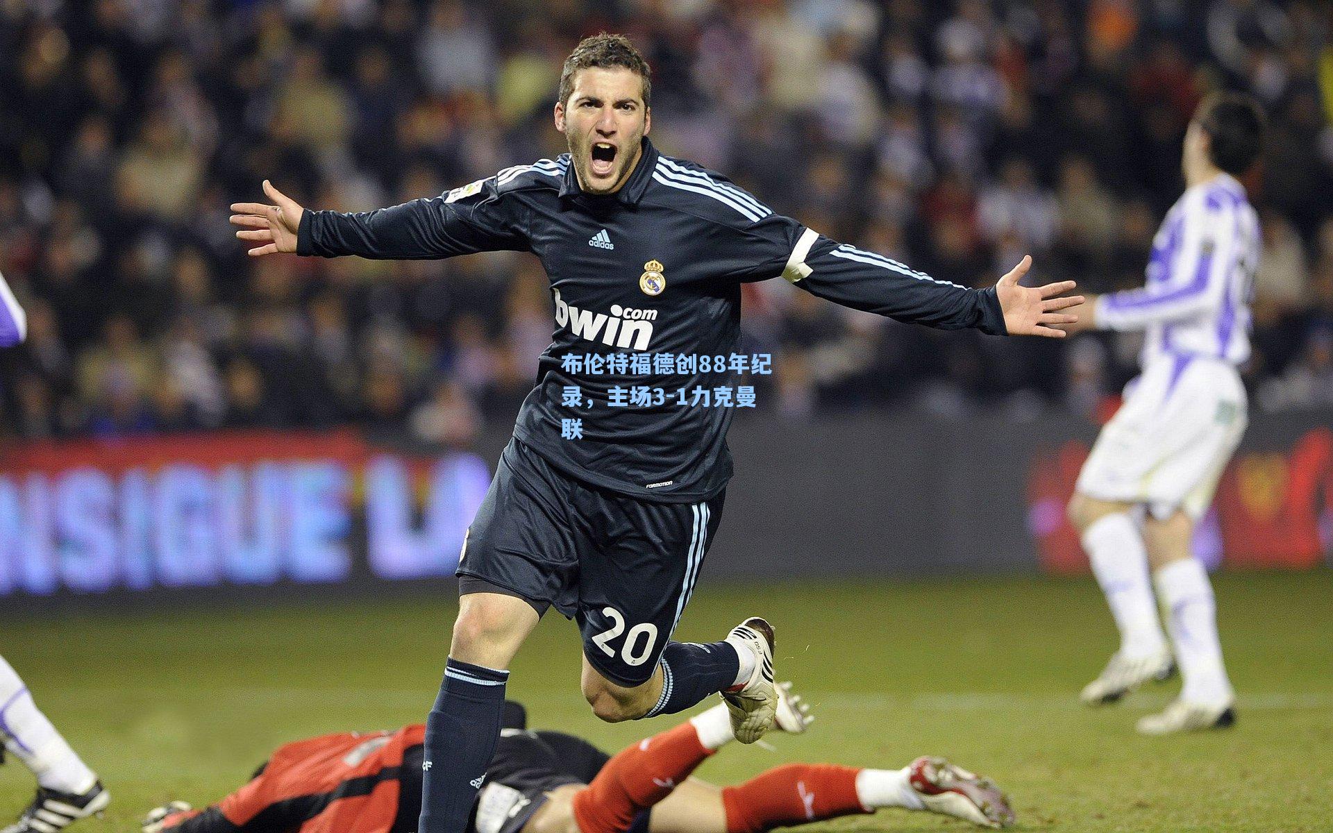 布伦特福德创88年纪录，主场3-1力克曼联