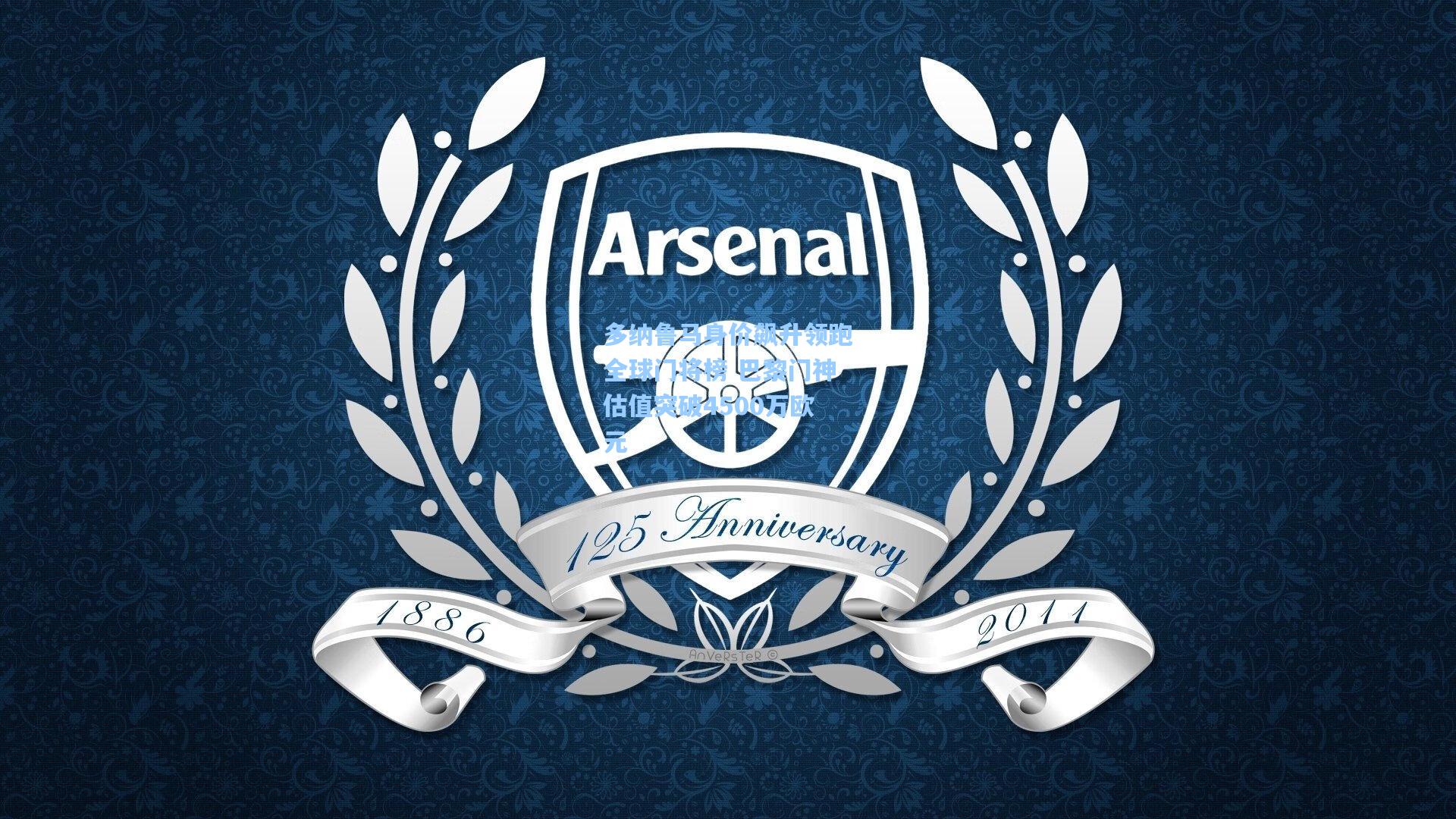 多纳鲁马身价飙升领跑全球门将榜 巴黎门神估值突破4500万欧元