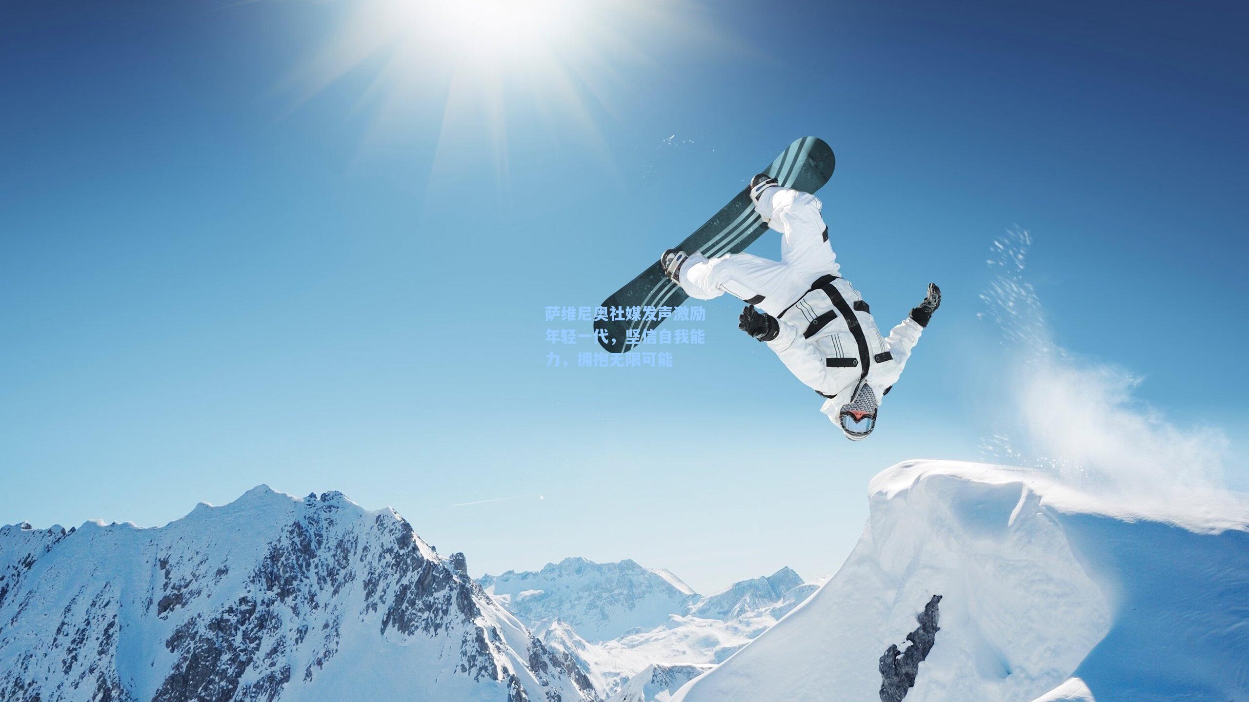 28圈：萨维尼奥社媒发声激励年轻一代，坚信自我能力，拥抱无限可能