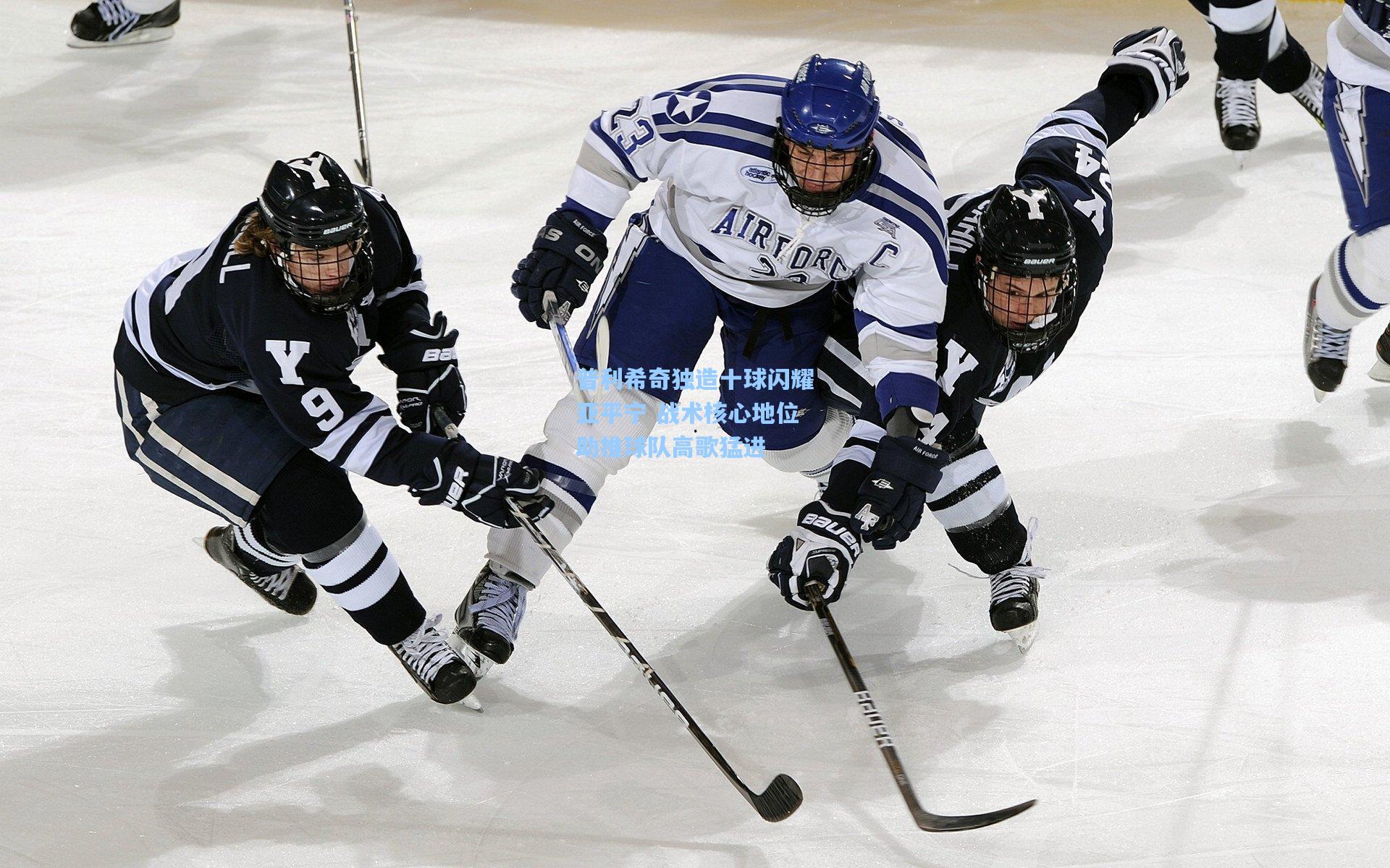 普利希奇独造十球闪耀亚平宁 战术核心地位助推球队高歌猛进