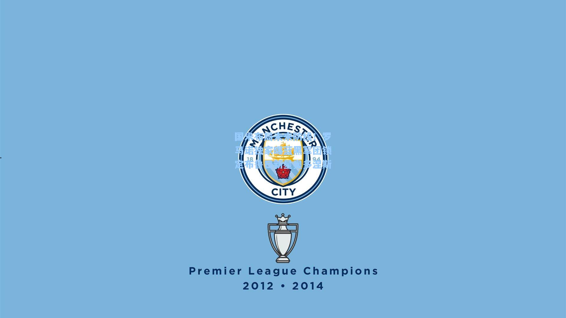 国米布局未来防线！罗马诺独家曝蓝黑军团锁定布鲁日新星奥多涅斯