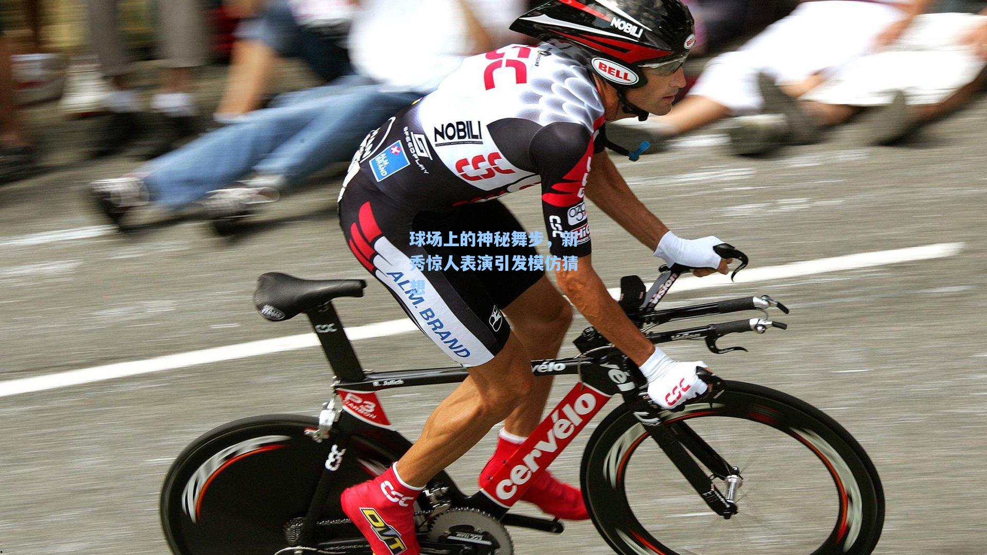 28圈|球场上的神秘舞步，新秀惊人表演引发模仿猜想