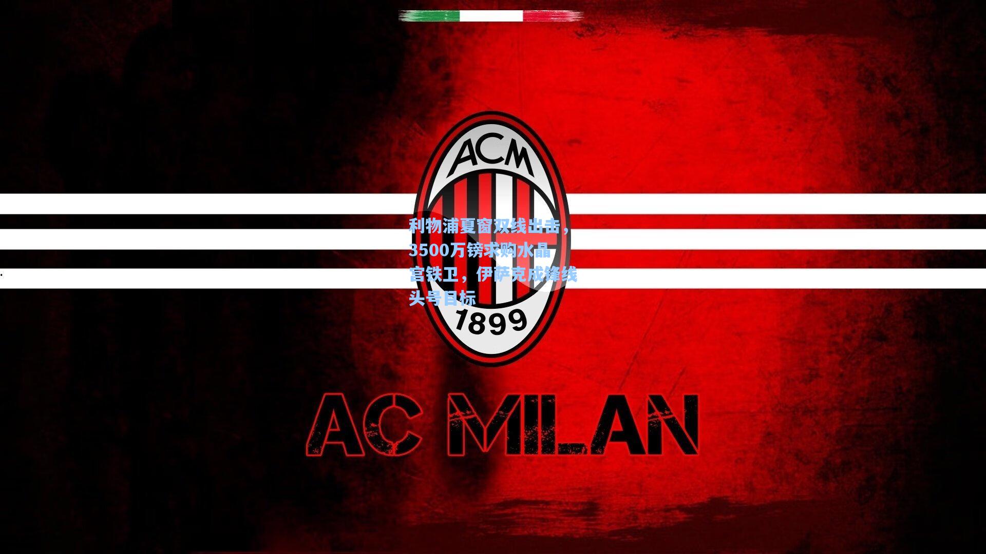 利物浦夏窗双线出击，3500万镑求购水晶宫铁卫，伊萨克成锋线头号目标