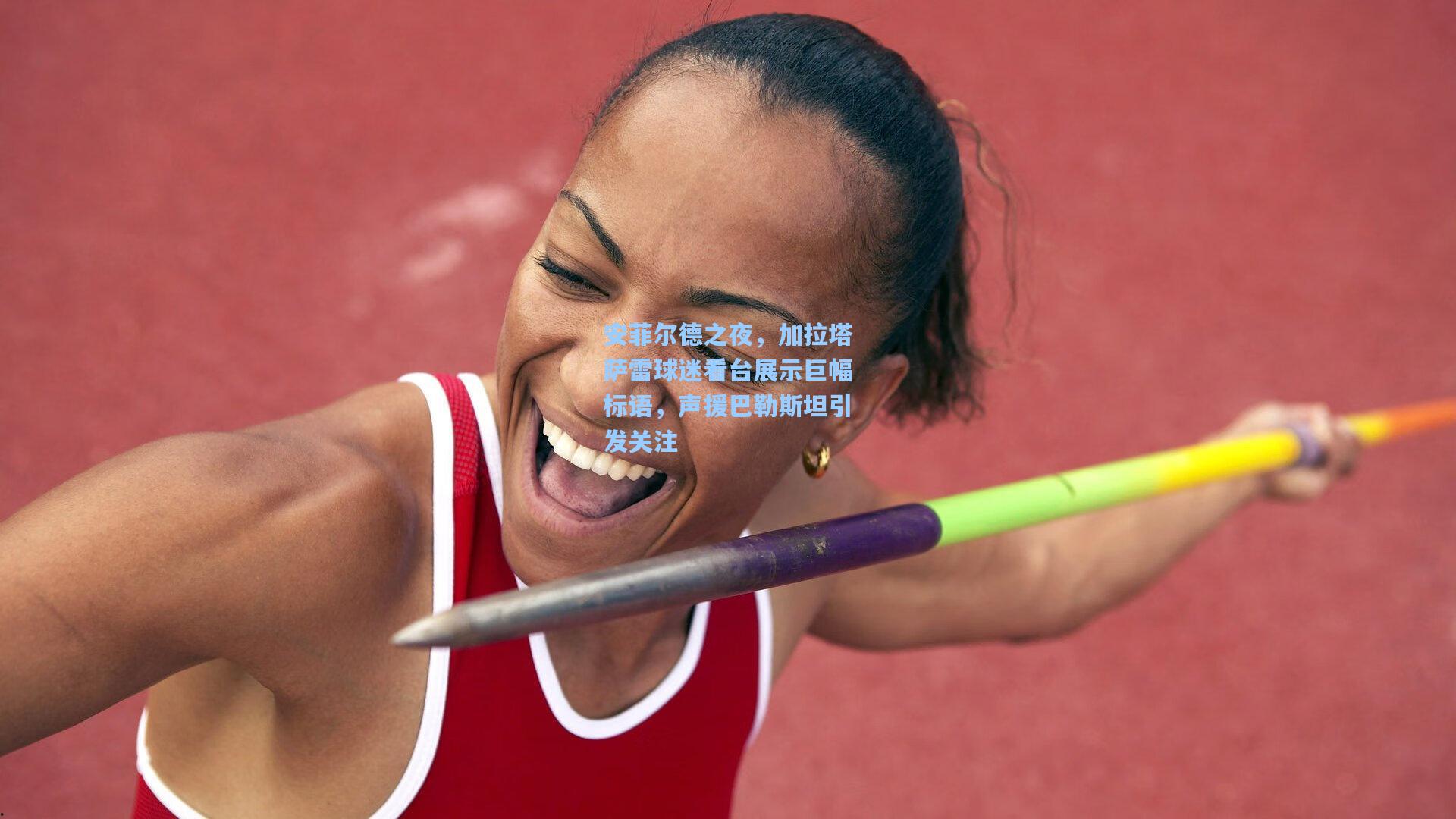 28圈app_安菲尔德之夜，加拉塔萨雷球迷看台展示巨幅标语，声援巴勒斯坦引发关注