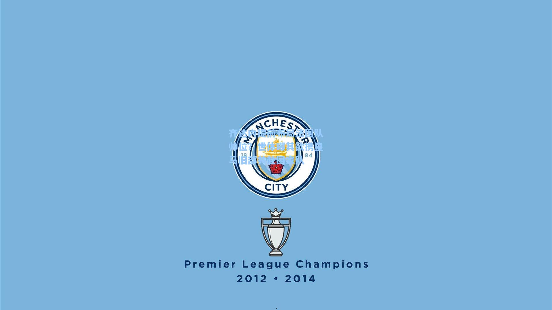 【28圈电脑版】齐达内提前布局法国队帅位?世体曝其欲携皇马旧部共赴国家队