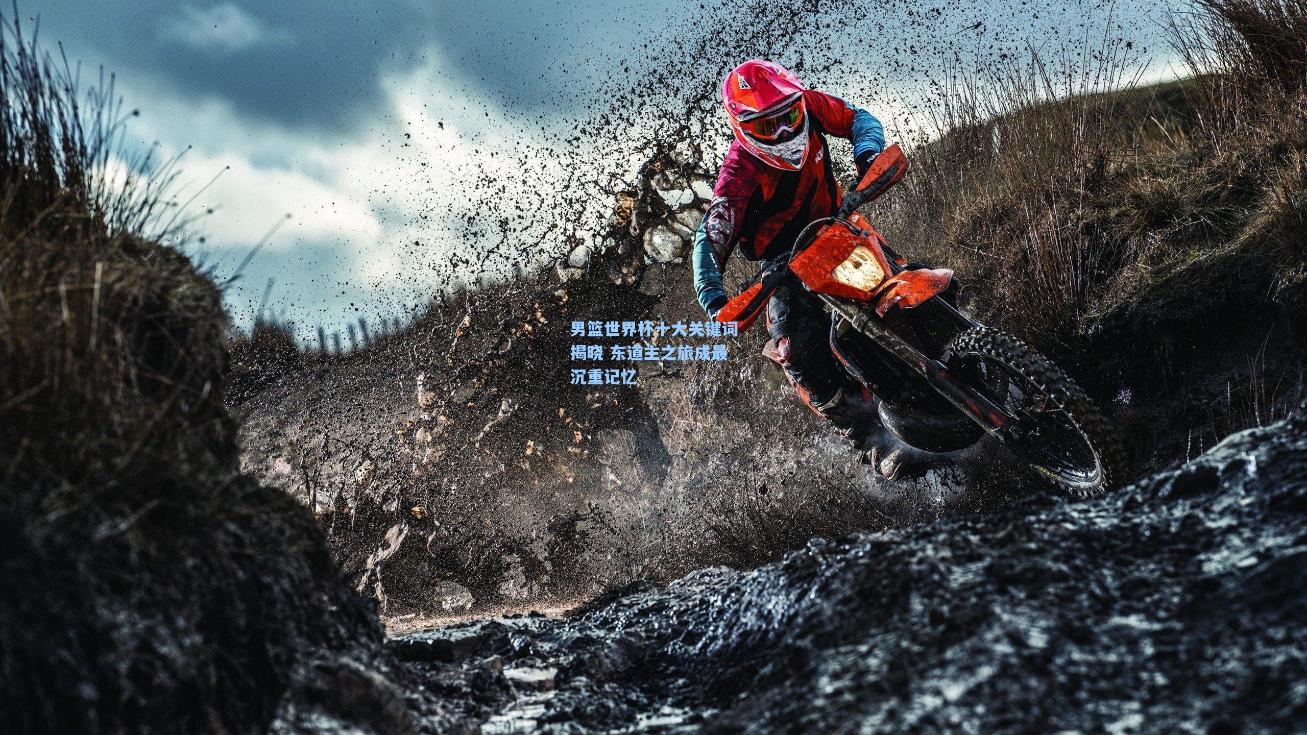 【28圈app】男篮世界杯十大关键词揭晓 东道主之旅成最沉重记忆