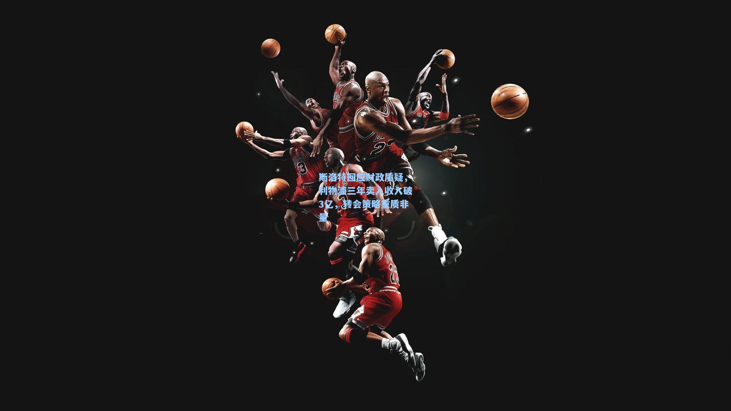 【28圈网页版】斯洛特回应财政质疑,利物浦三年卖人收入破3亿,转会策略重质非量