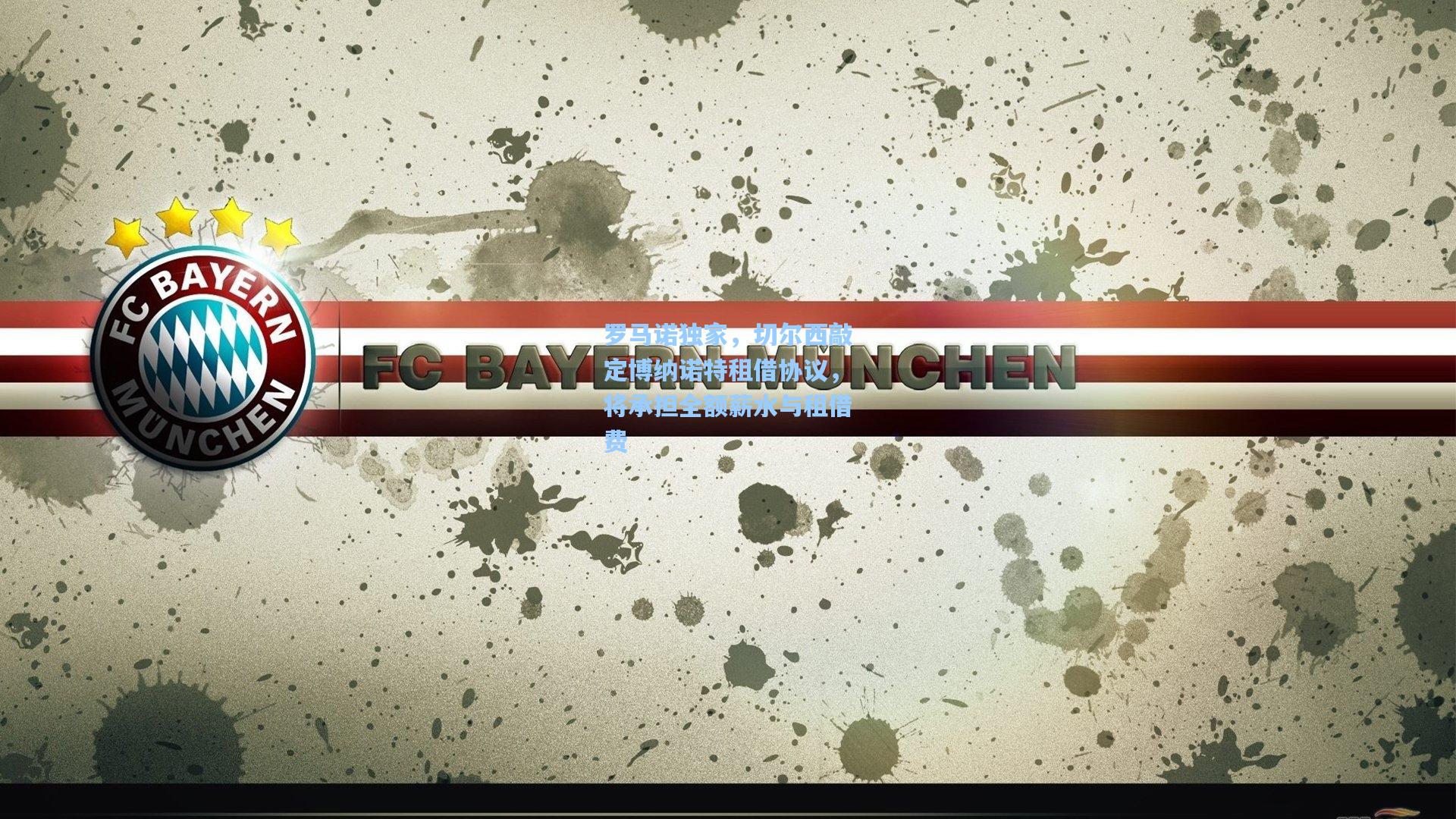 28圈:罗马诺独家,切尔西敲定博纳诺特租借协议,将承担全额薪水与租借费