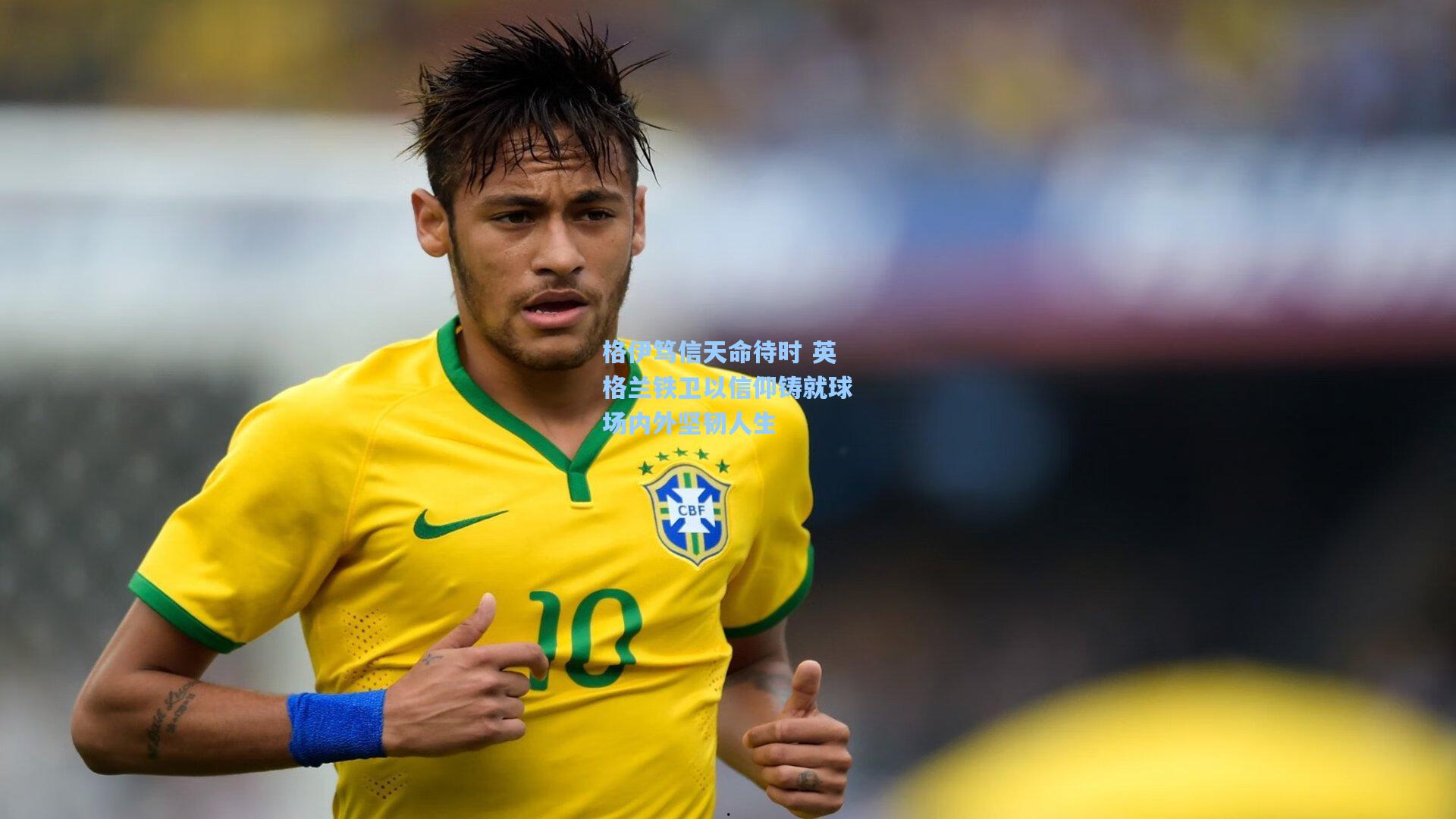 格伊笃信天命待时 英格兰铁卫以信仰铸就球场内外坚韧人生