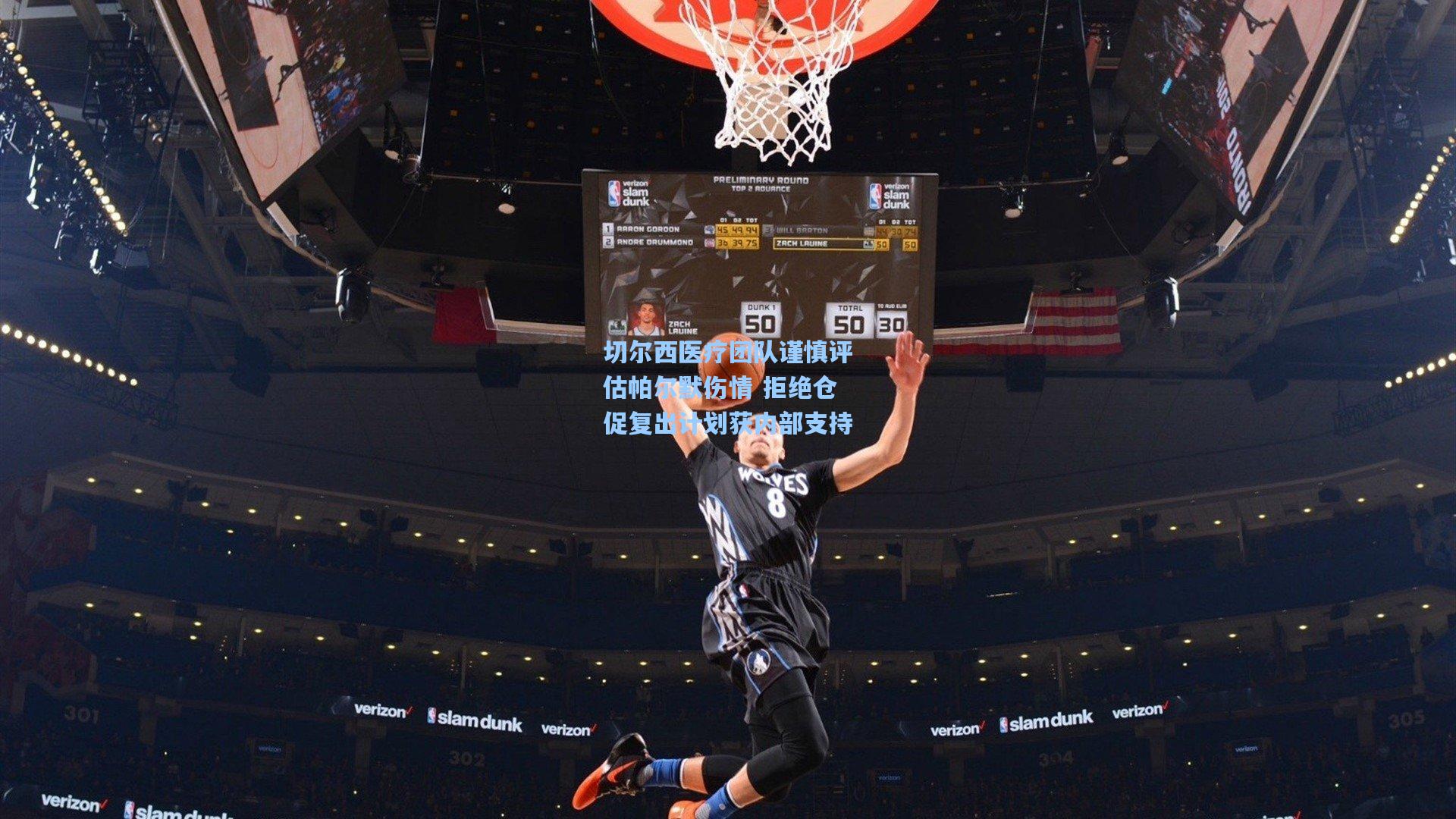 28圈app|切尔西医疗团队谨慎评估帕尔默伤情 拒绝仓促复出计划获内部支持