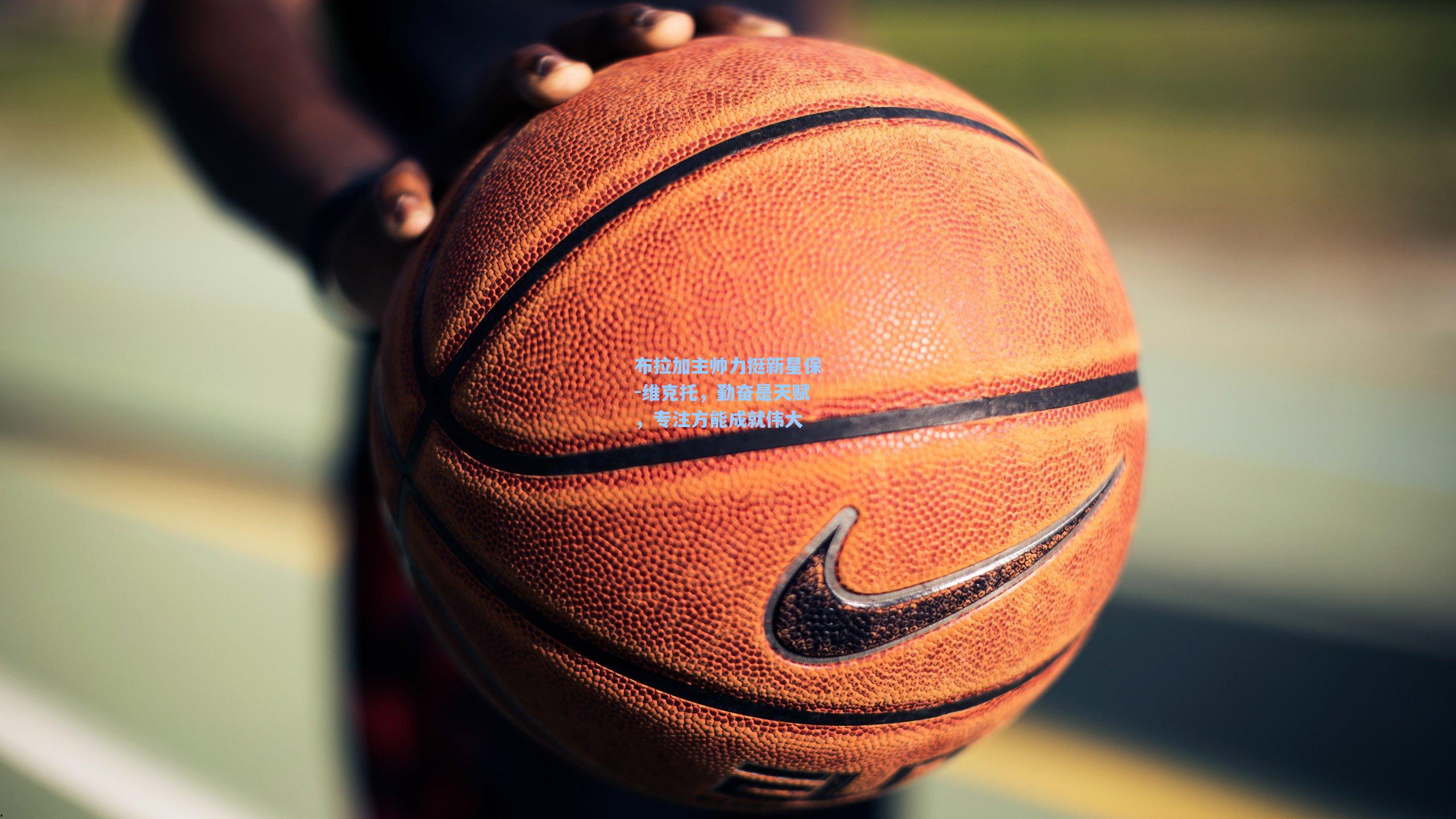 布拉加主帅力挺新星保-维克托,勤奋是天赋,专注方能成就伟大