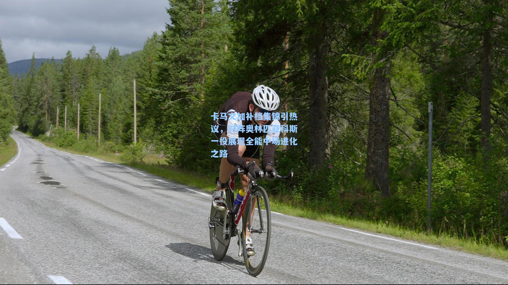 卡马文加补档集锦引热议，对阵奥林匹亚科斯一役展现全能中场进化之路