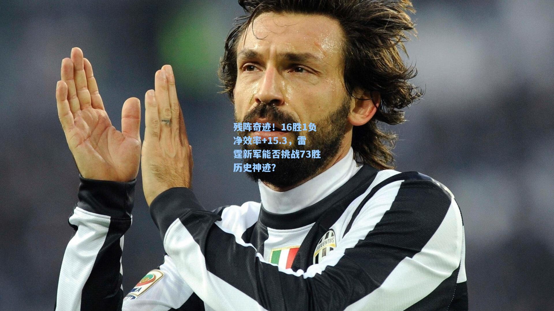 残阵奇迹!16胜1负净效率+15.3,雷霆新军能否挑战73胜历史神迹?