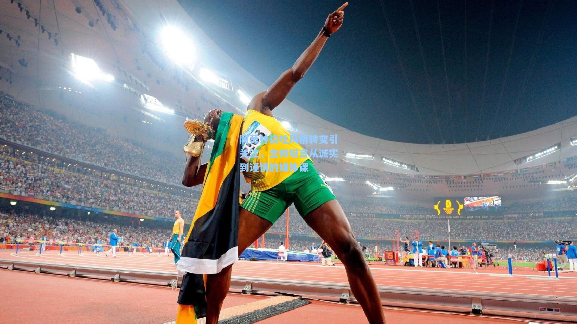 阿莫林谈吐风格转变引关注，主帅坦言从诚实到谨慎的媒体课