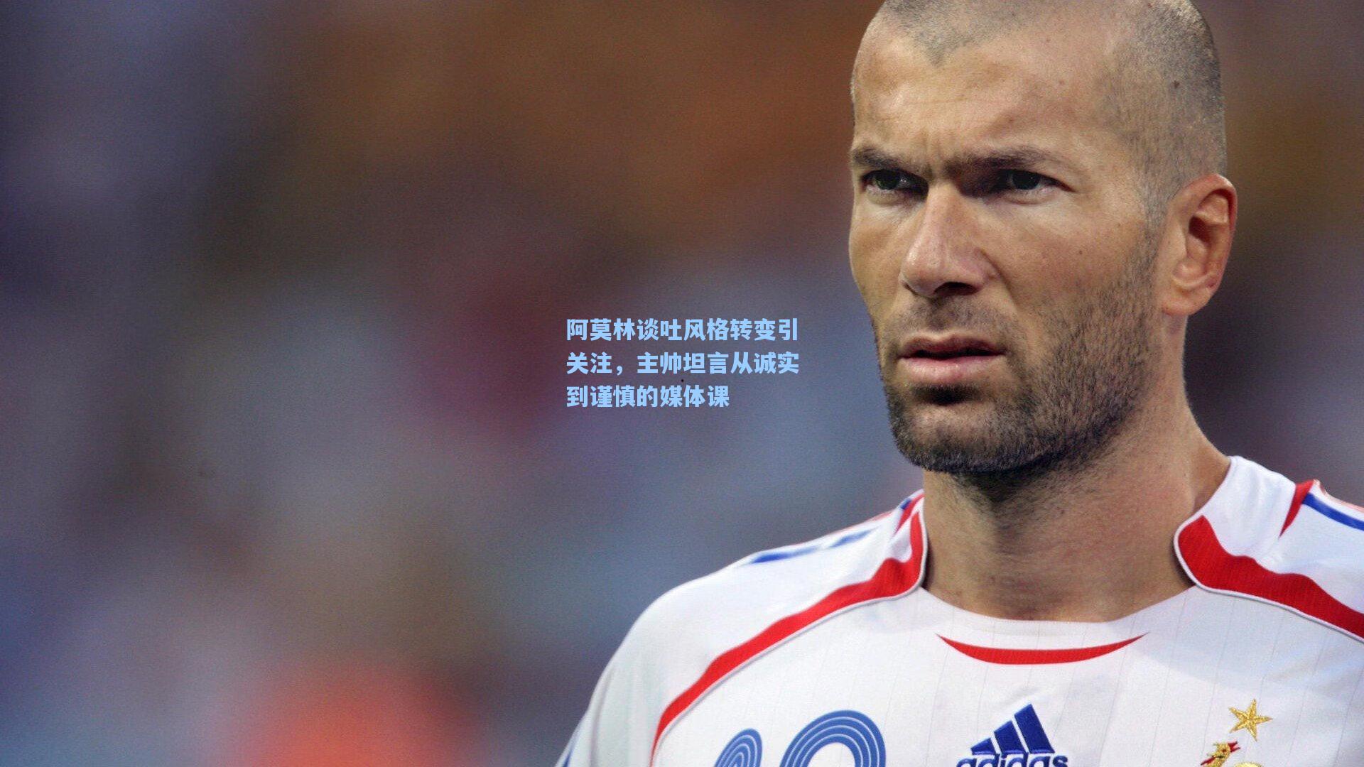 阿莫林谈吐风格转变引关注，主帅坦言从诚实到谨慎的媒体课