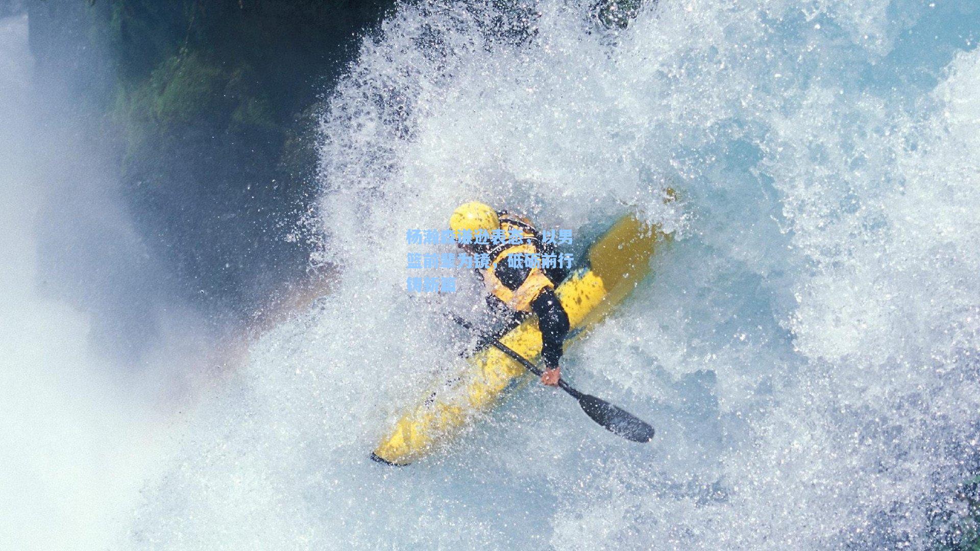 杨瀚森谦逊表态,以男篮前辈为镜,砥砺前行铸新篇