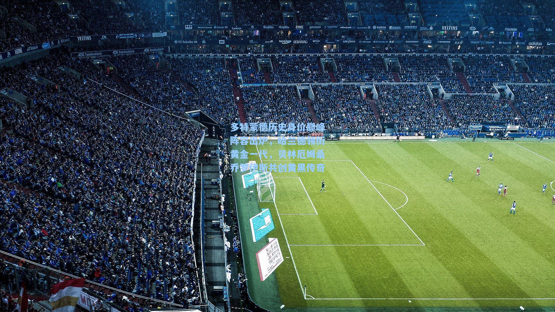 多特蒙德历史身价巅峰阵容出炉，哈兰德领衔黄金一代，贝林厄姆桑乔罗伊斯共创黄黑传奇