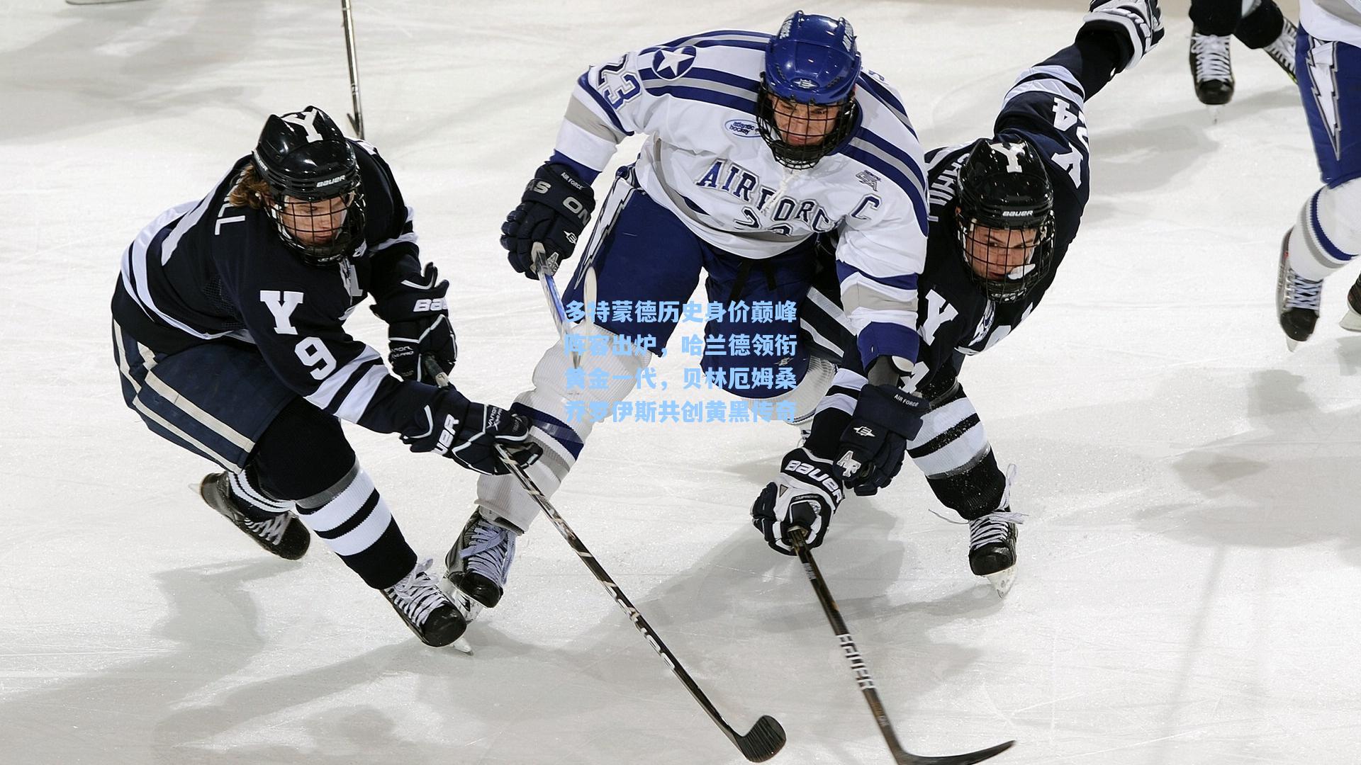 多特蒙德历史身价巅峰阵容出炉，哈兰德领衔黄金一代，贝林厄姆桑乔罗伊斯共创黄黑传奇
