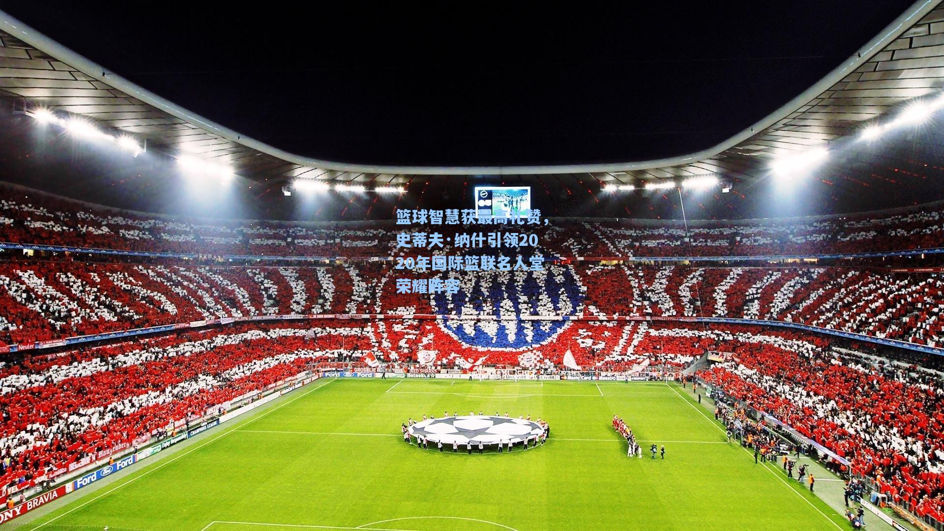 篮球智慧获最高礼赞，史蒂夫·纳什引领2020年国际篮联名人堂荣耀阵容