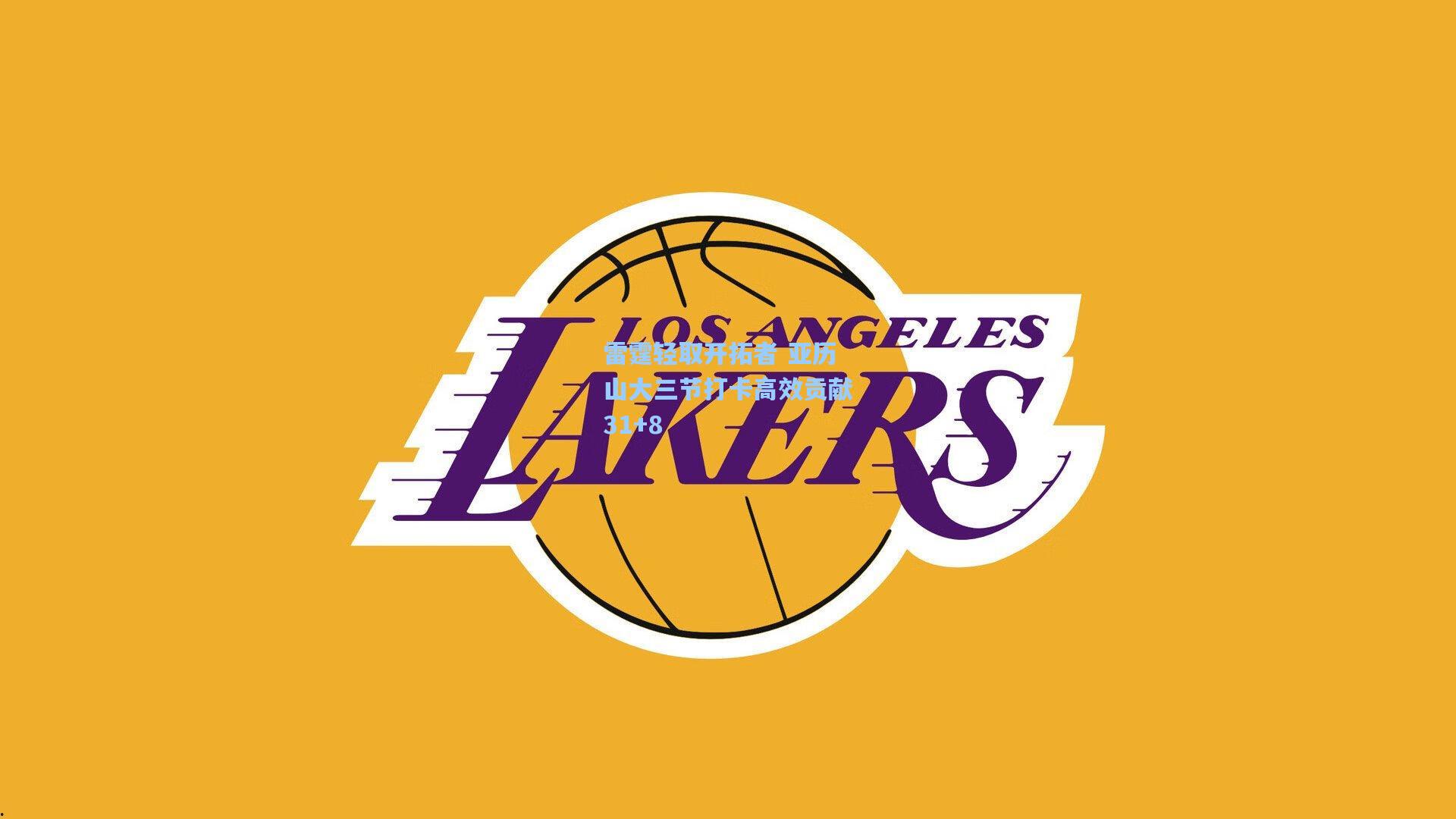 雷霆轻取开拓者 亚历山大三节打卡高效贡献31+8