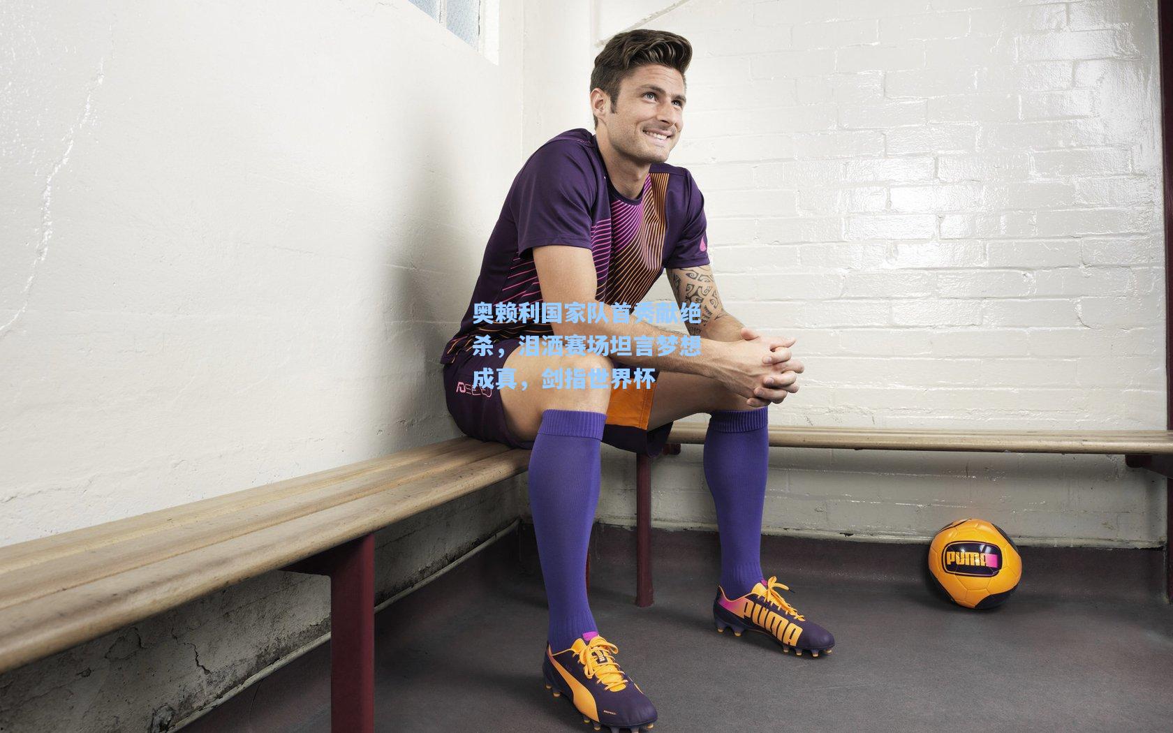 28圈下载：奥赖利国家队首秀献绝杀，泪洒赛场坦言梦想成真，剑指世界杯