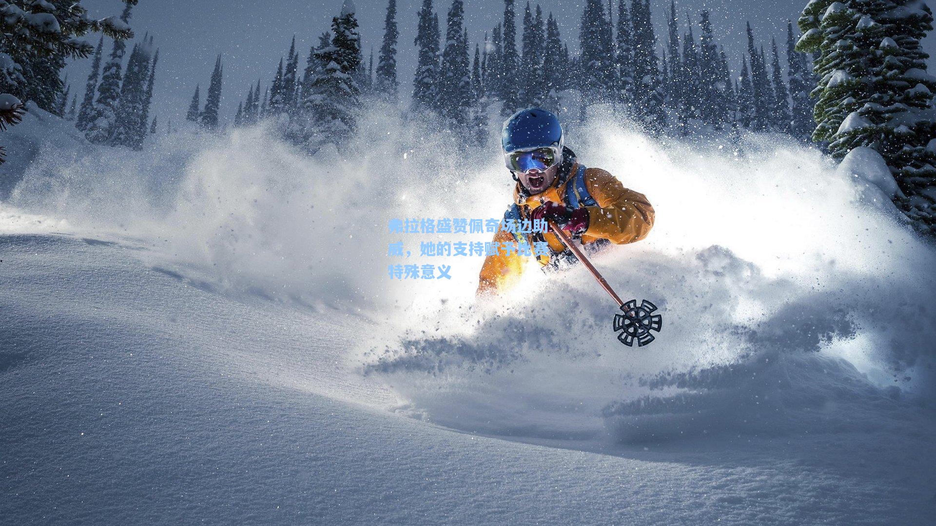 弗拉格盛赞佩奇场边助威，她的支持赋予比赛特殊意义