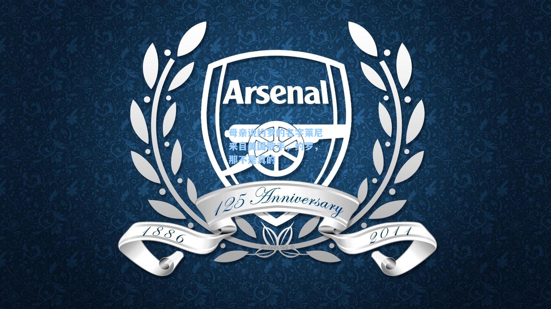 母亲说约罗的名字莱尼来自美国歌手，约罗，那不是真的