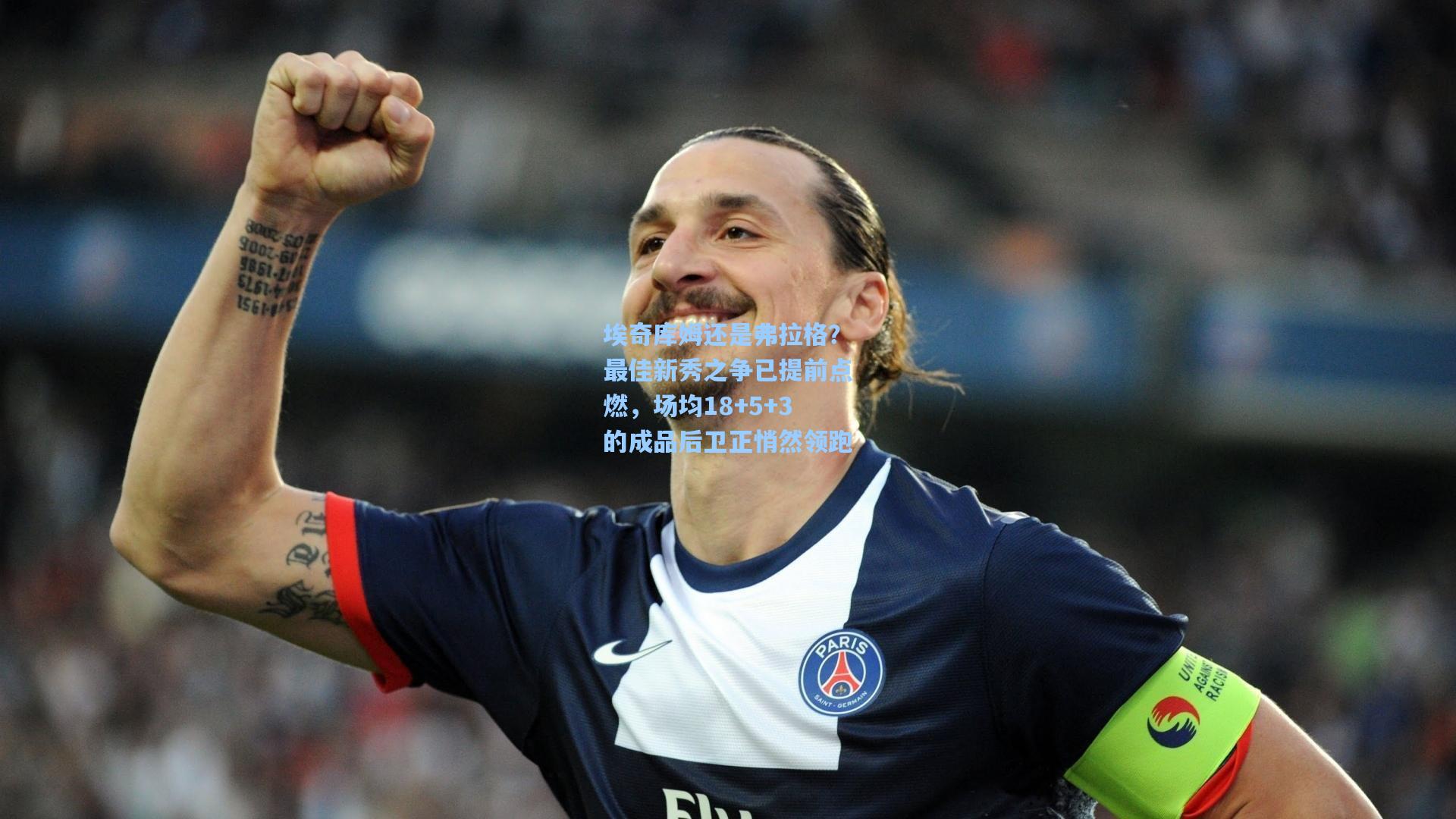 28圈app_埃奇库姆还是弗拉格？最佳新秀之争已提前点燃，场均18+5+3的成品后卫正悄然领跑