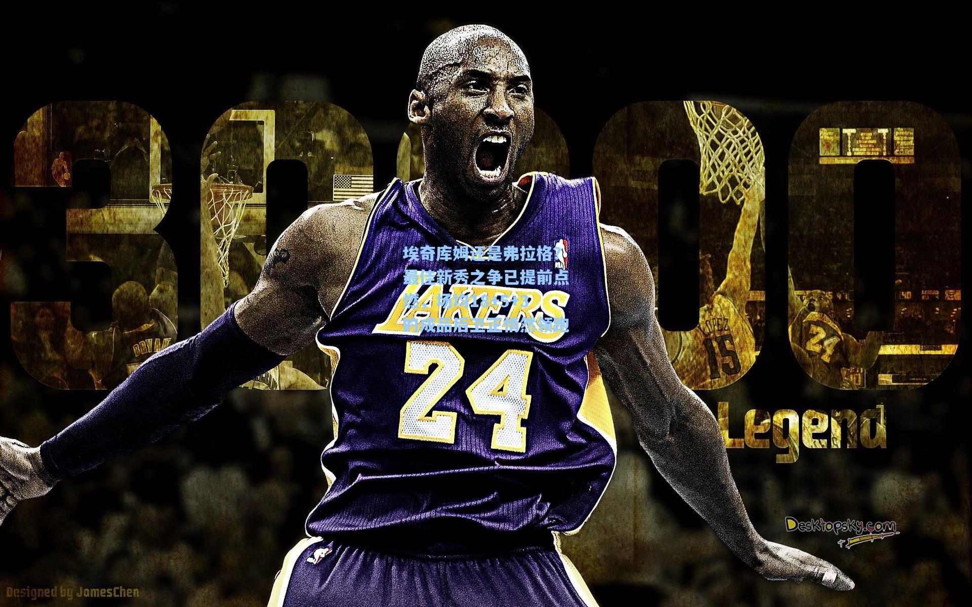 埃奇库姆还是弗拉格?最佳新秀之争已提前点燃,场均18+5+3的成品后卫正悄然领跑