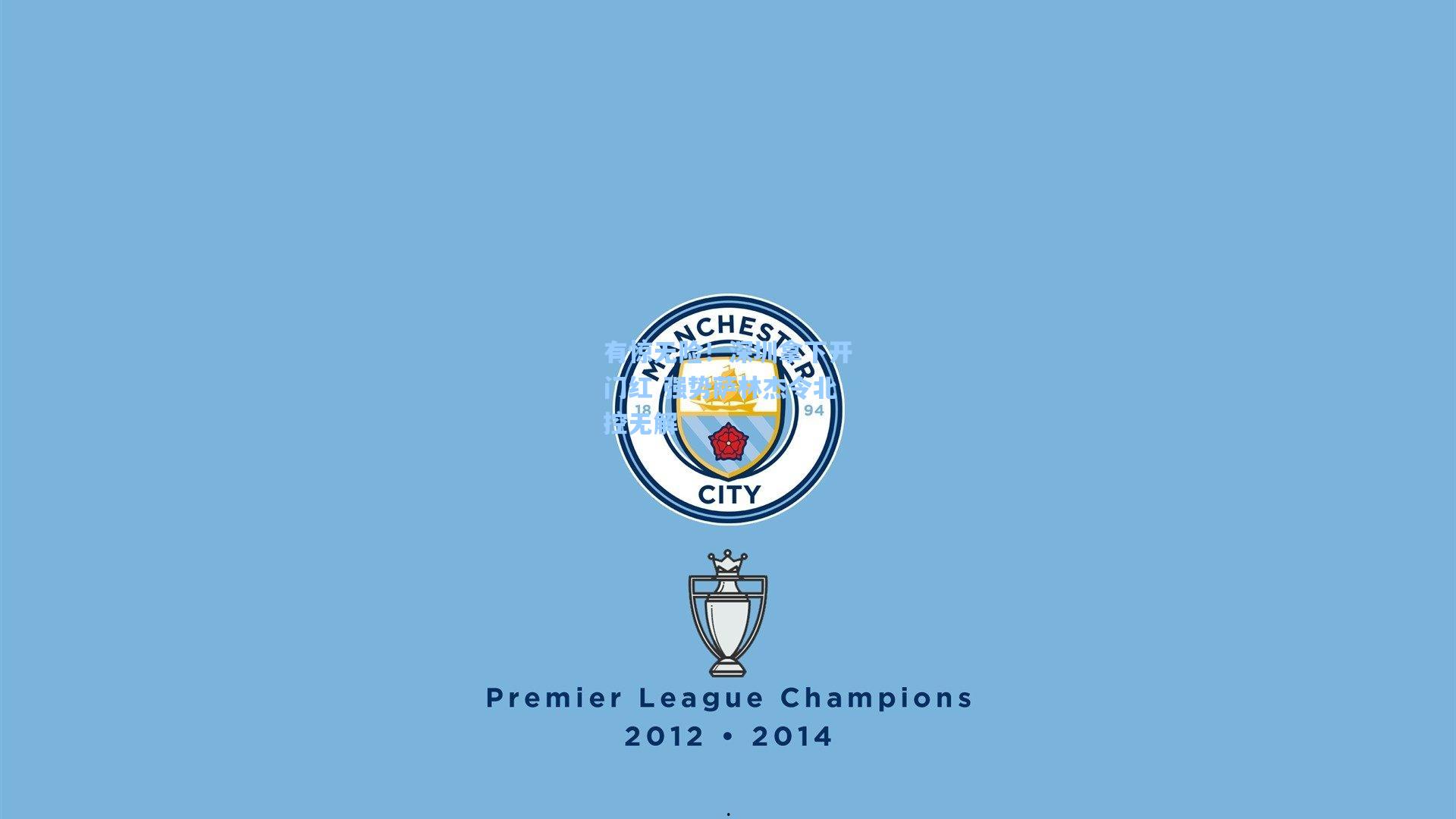 28圈电脑版:有惊无险!深圳拿下开门红 强势萨林杰令北控无解