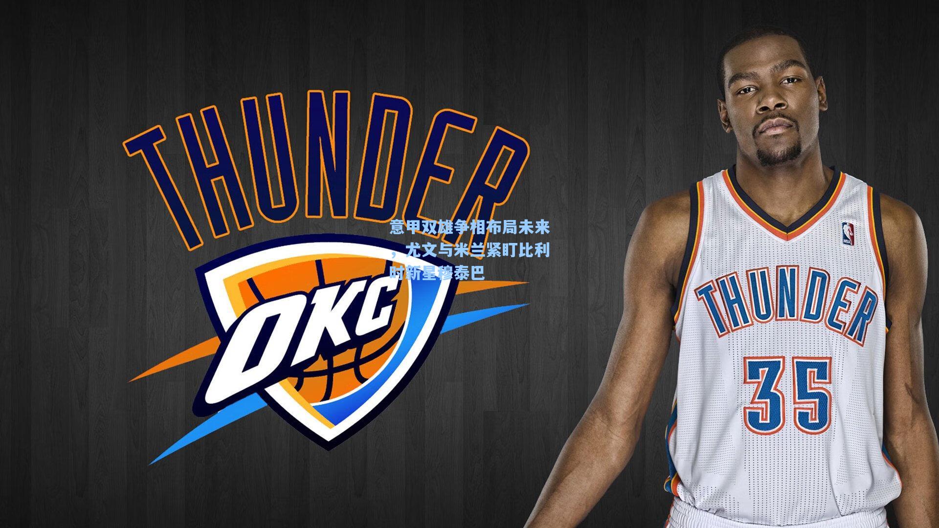 意甲双雄争相布局未来,尤文与米兰紧盯比利时新星穆泰巴