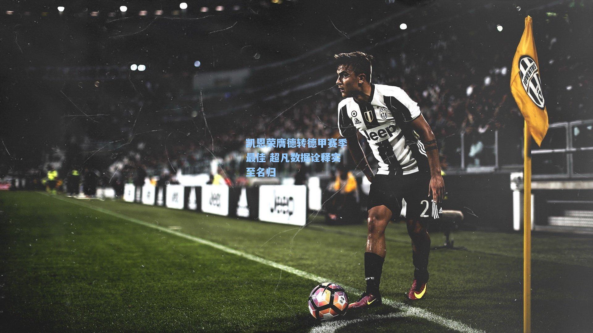 凯恩荣膺德转德甲赛季最佳 超凡数据诠释实至名归